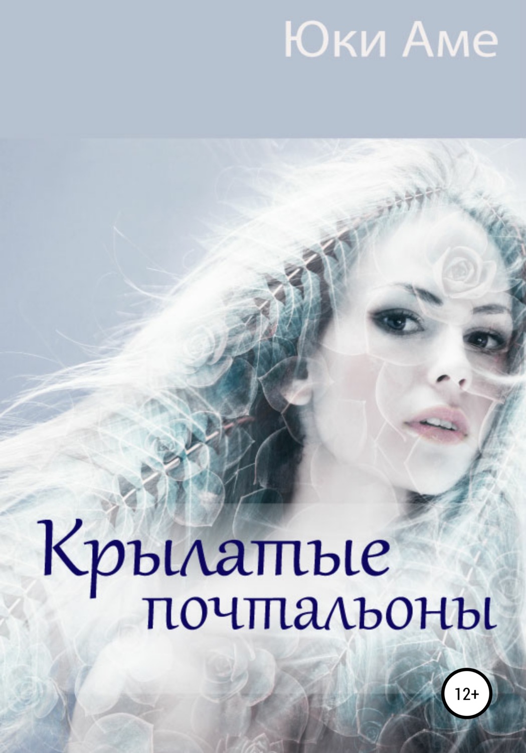 Обложка книги «Крылатые почтальоны»