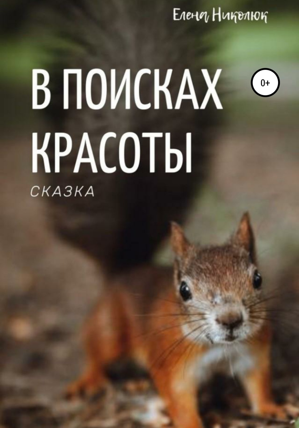 Обложка книги «В поисках красоты»