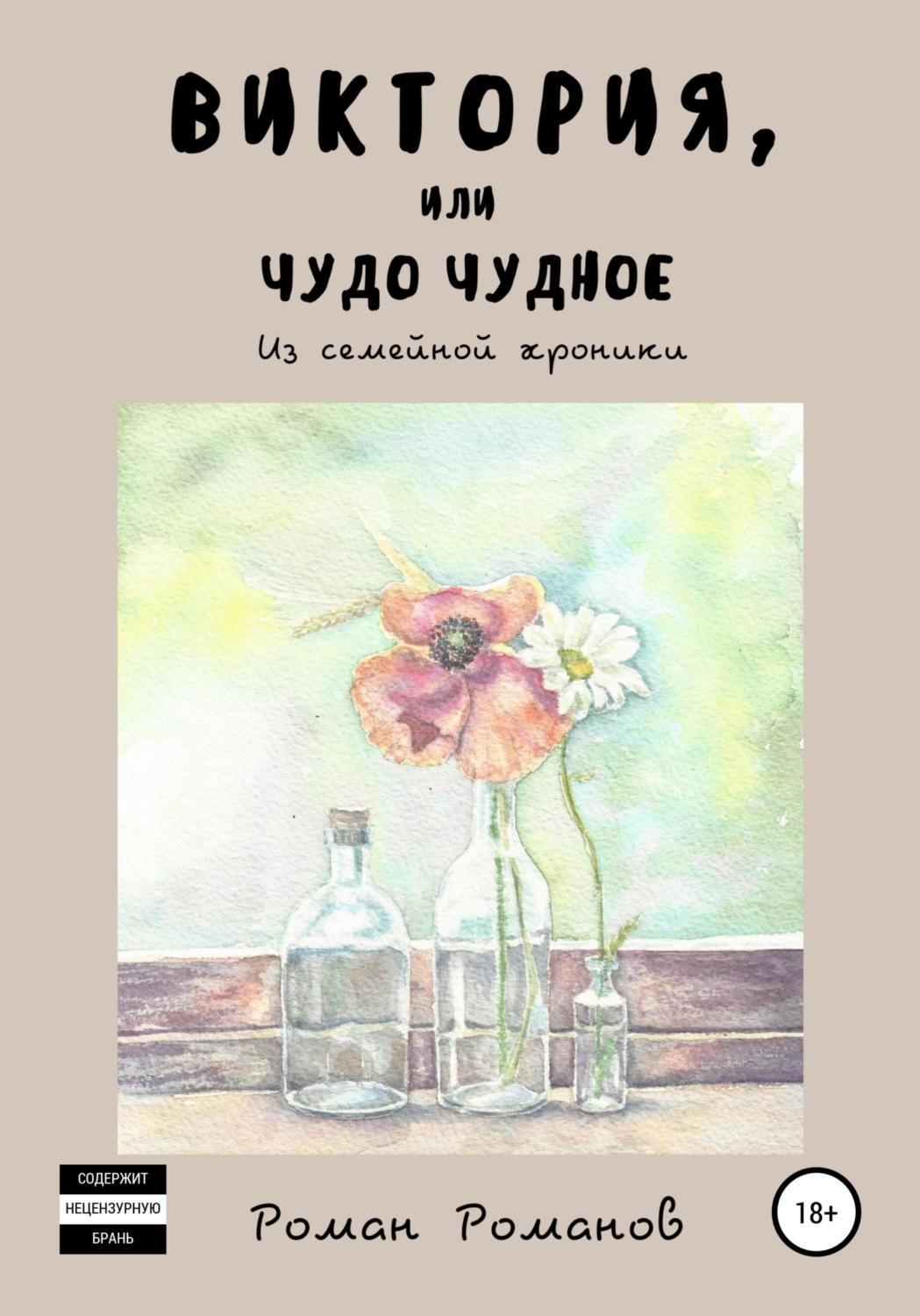 Обложка книги «Виктория, или Чудо чудное. Из семейной хроники»