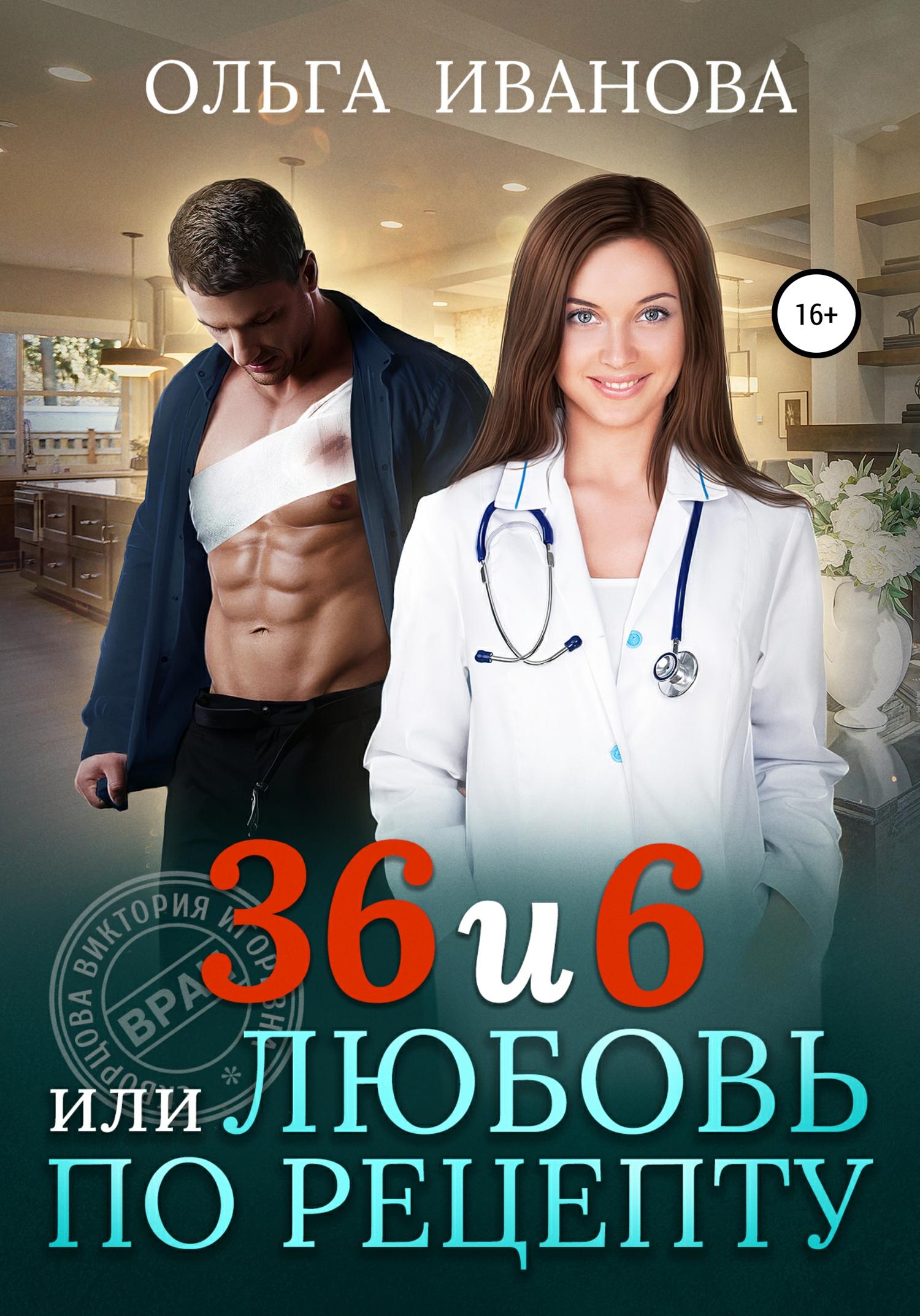 Обложка книги «36 и 6, или Любовь по рецепту»