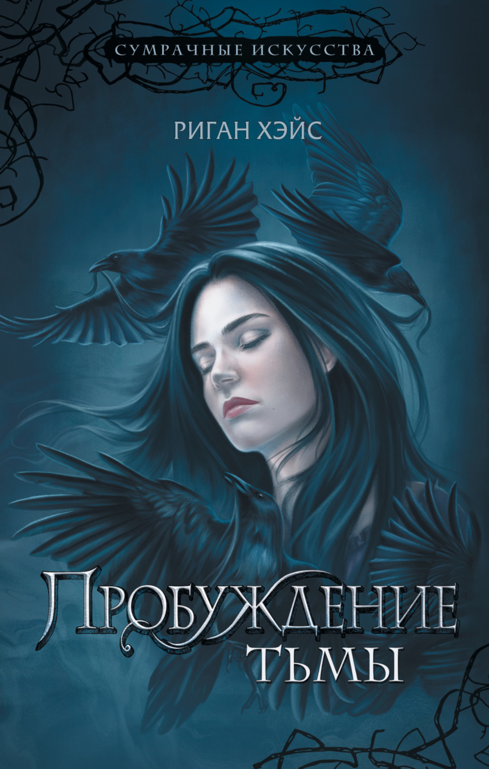 Обложка книги «Пробуждение Тьмы»