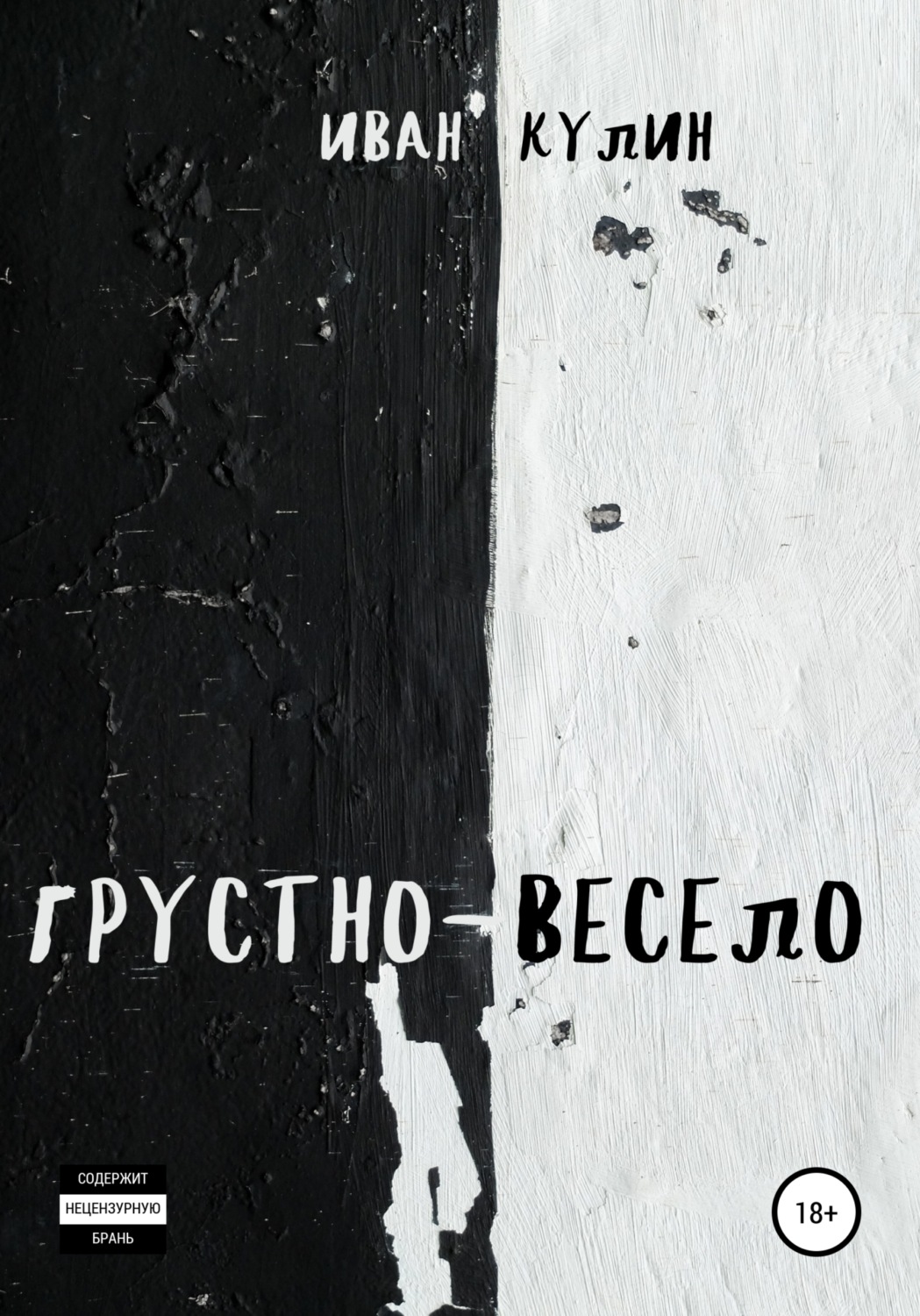 Обложка книги «Грустно-весело»