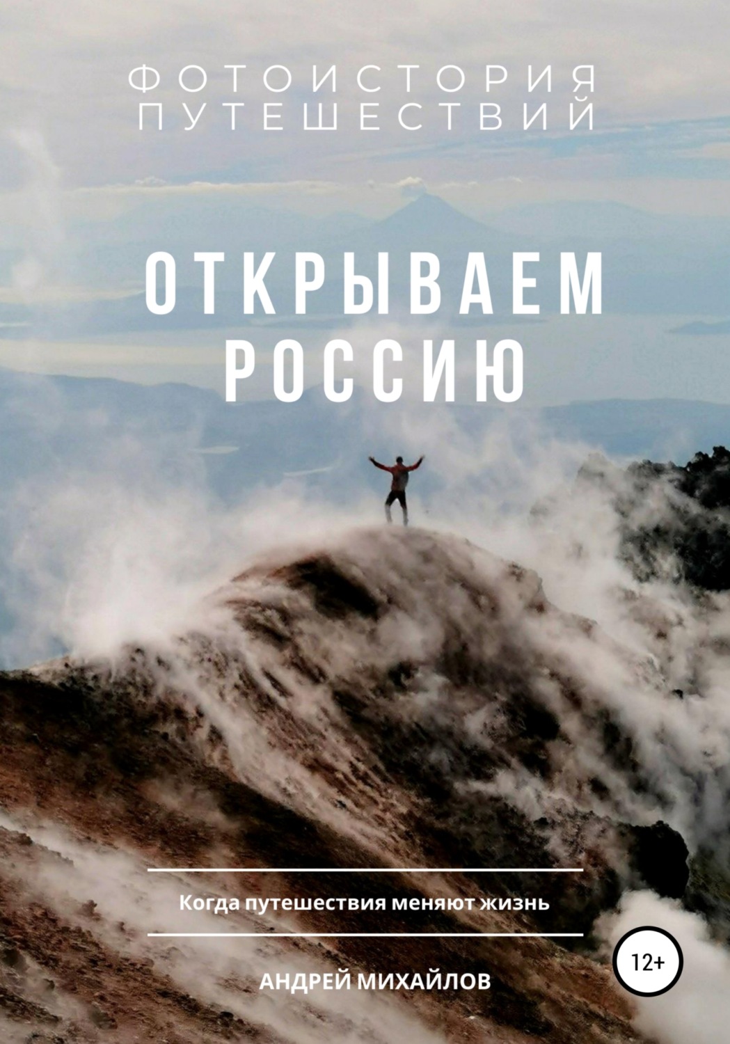 Обложка книги «Открываем Россию. Когда путешествия меняют жизнь»