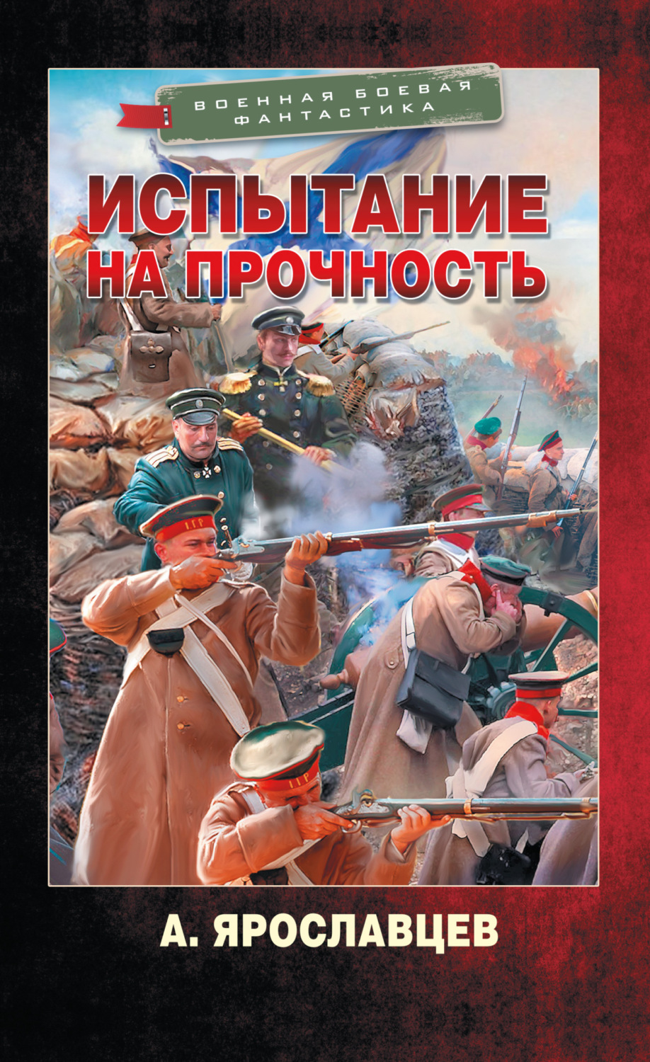 Обложка книги «Испытание на прочность»
