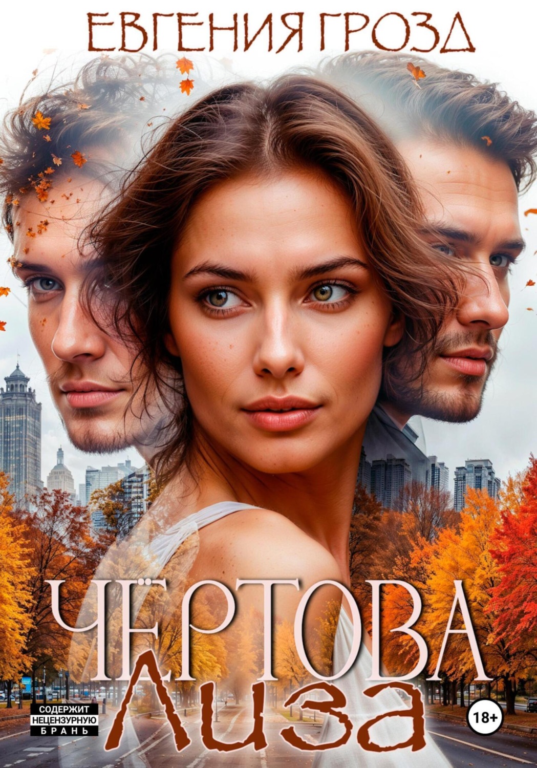 Обложка книги «Чертова Лиза»