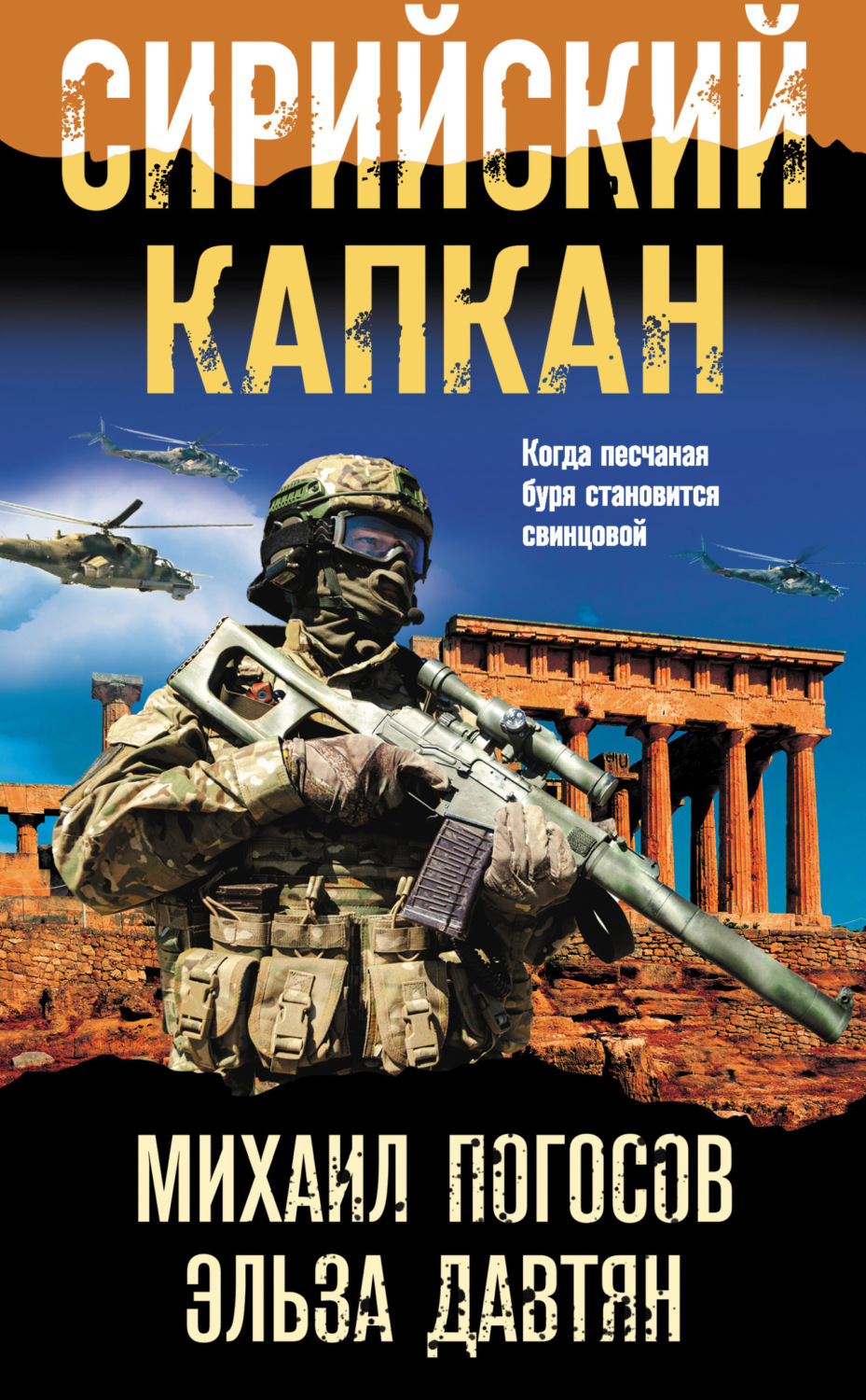 Обложка книги «Сирийский капкан»