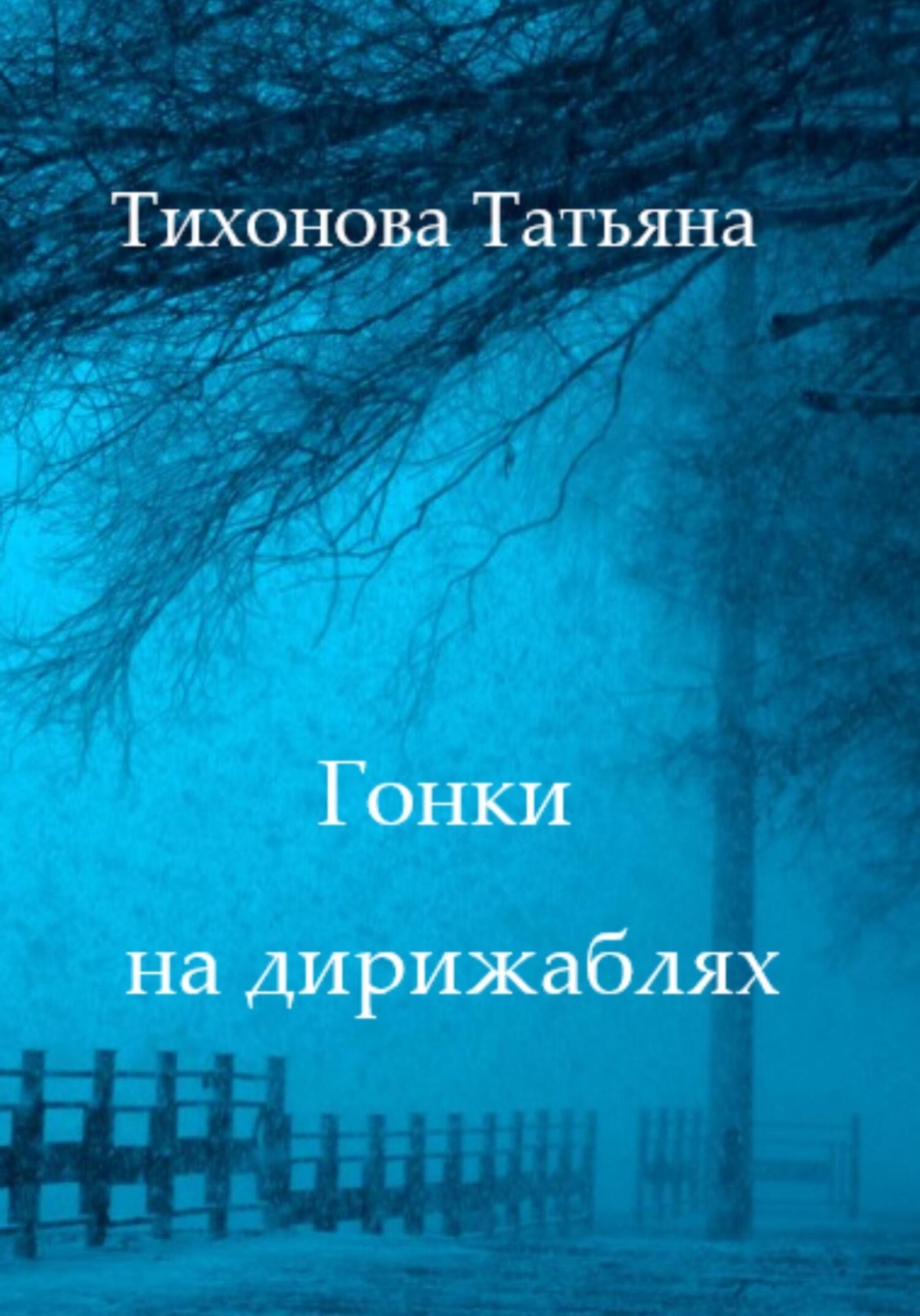 Обложка книги «Гонки на дирижаблях»