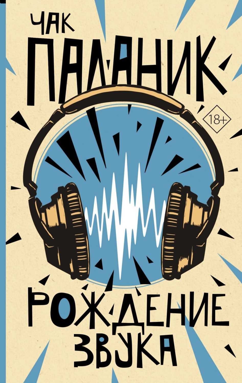 Обложка книги «Рождение звука»