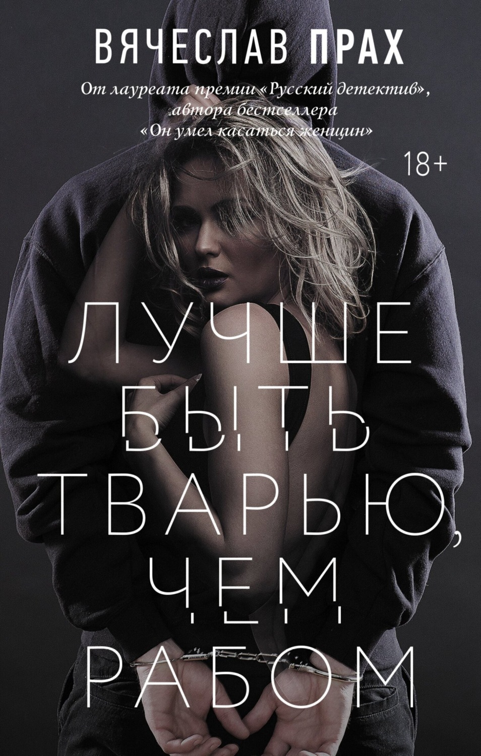 Обложка книги «Лучше быть тварью, чем рабом»