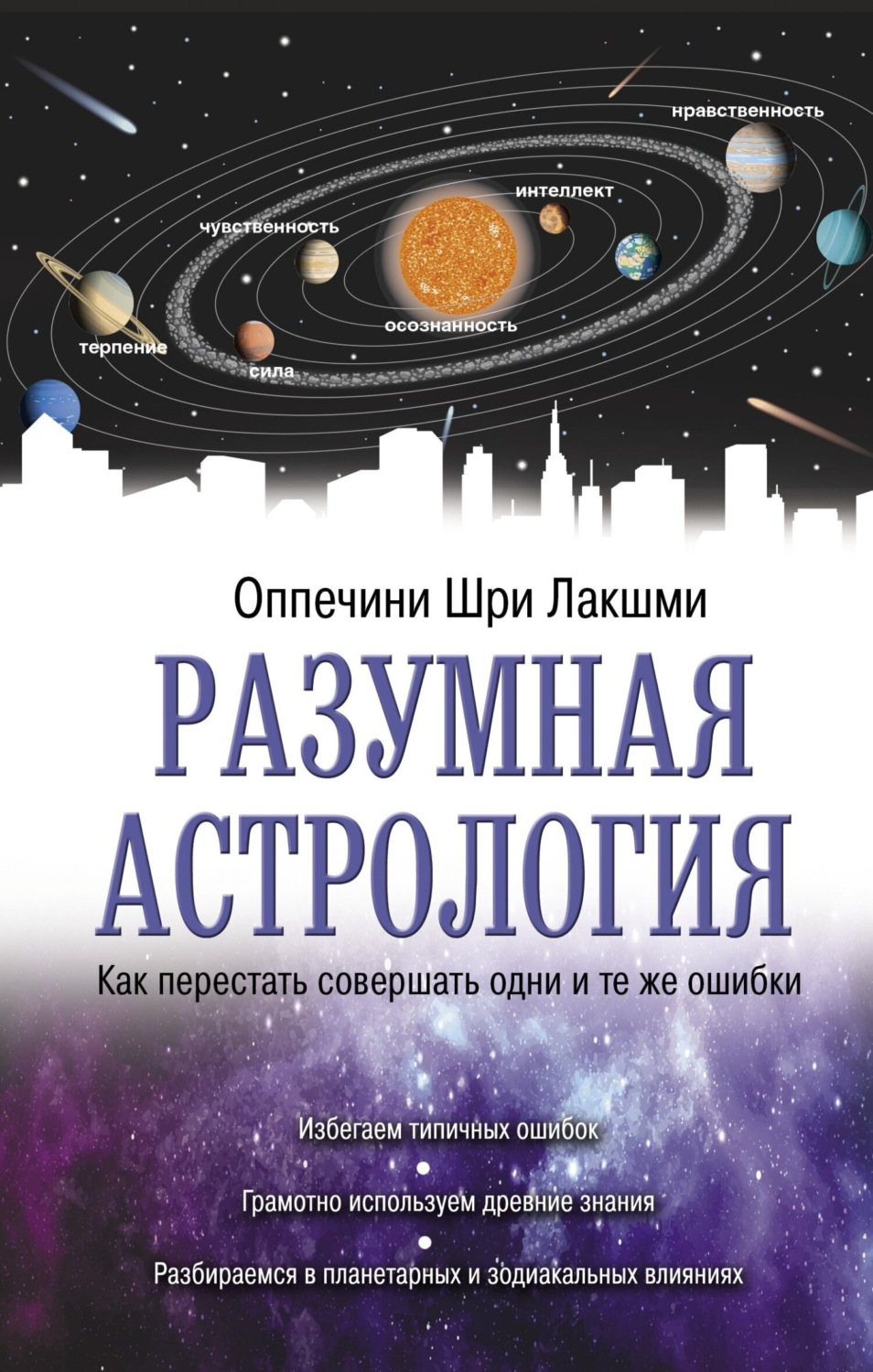 Обложка книги «Разумная астрология. Как перестать совершать одни и те же ошибки»