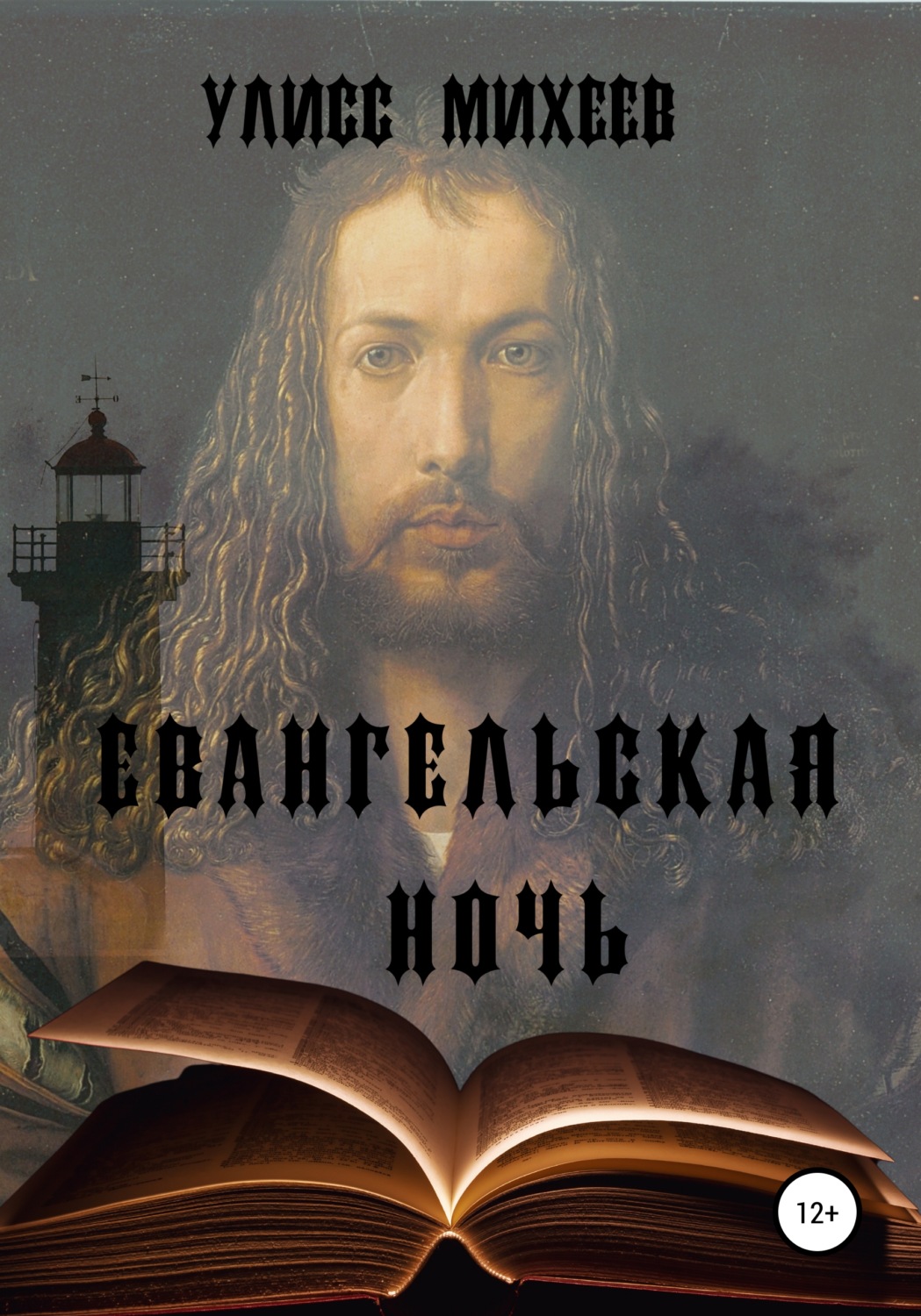 Обложка книги «Евангельская ночь»