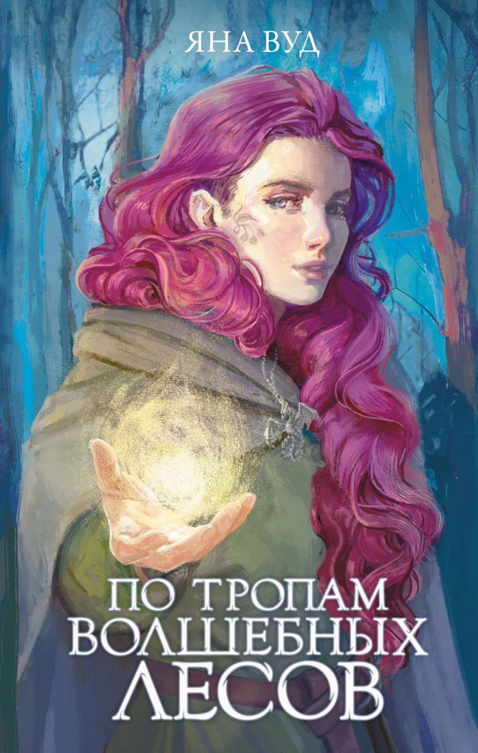 Обложка книги «По тропам волшебных лесов»
