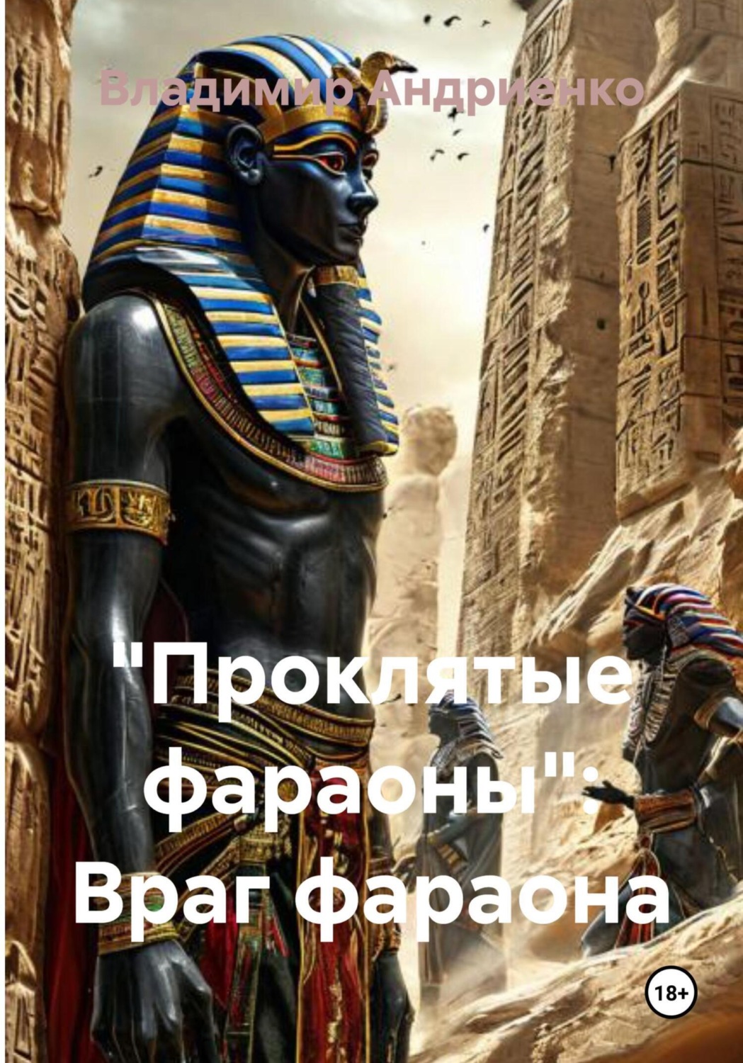 Обложка книги ««Проклятые фараоны»: Враг фараона»