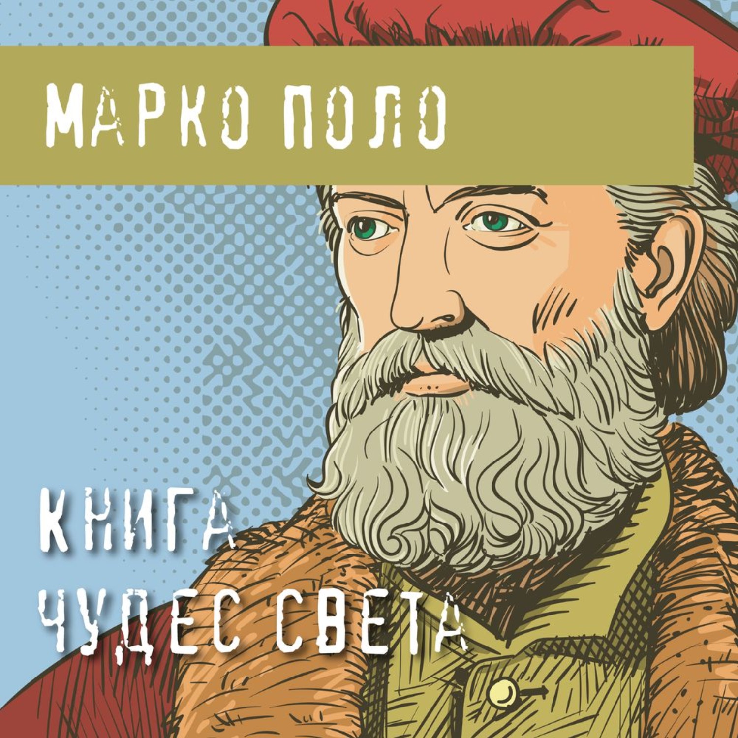 Обложка книги «Книга чудес света»