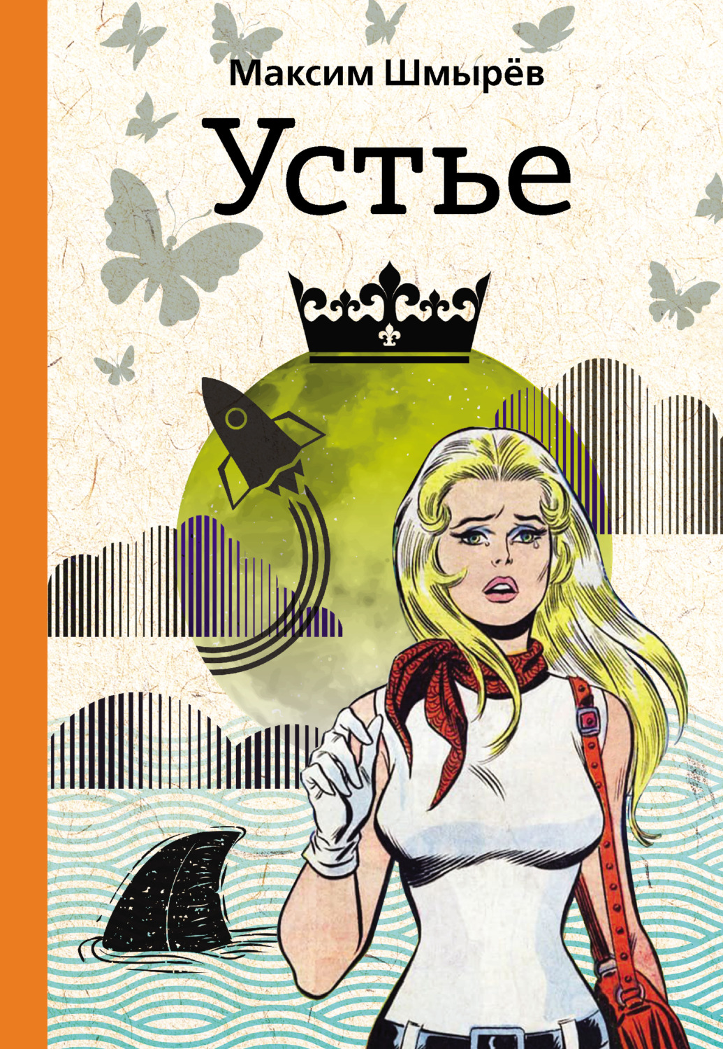 Обложка книги «Устье»