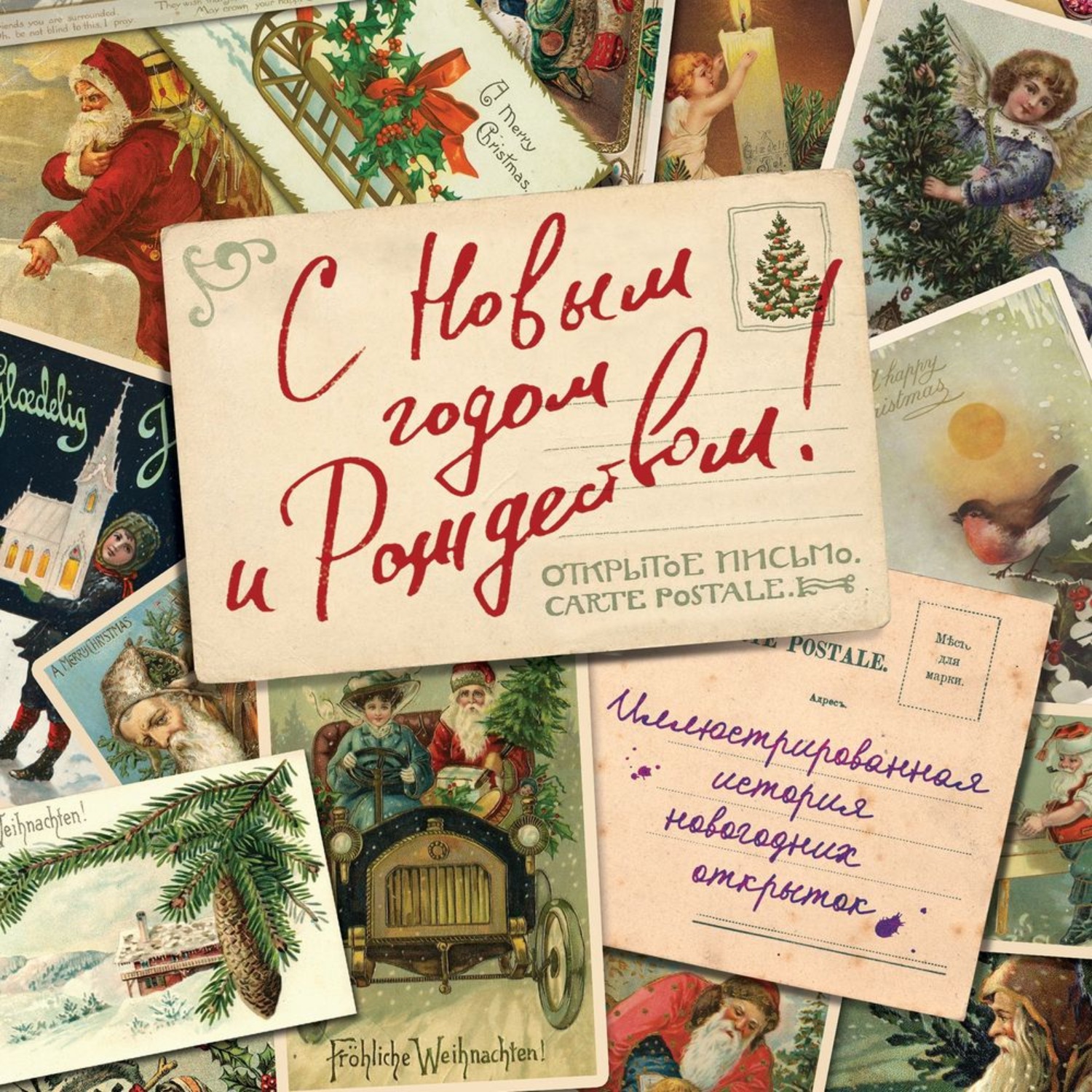 Обложка книги «С Новым годом и Рождеством! Иллюстрированная история новогодних открыток»