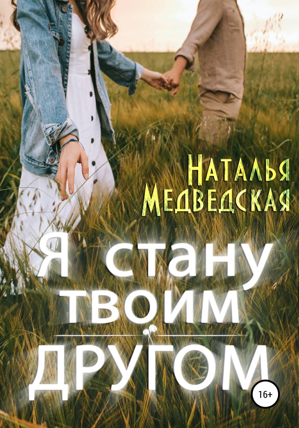 Обложка книги «Я стану твоим другом»