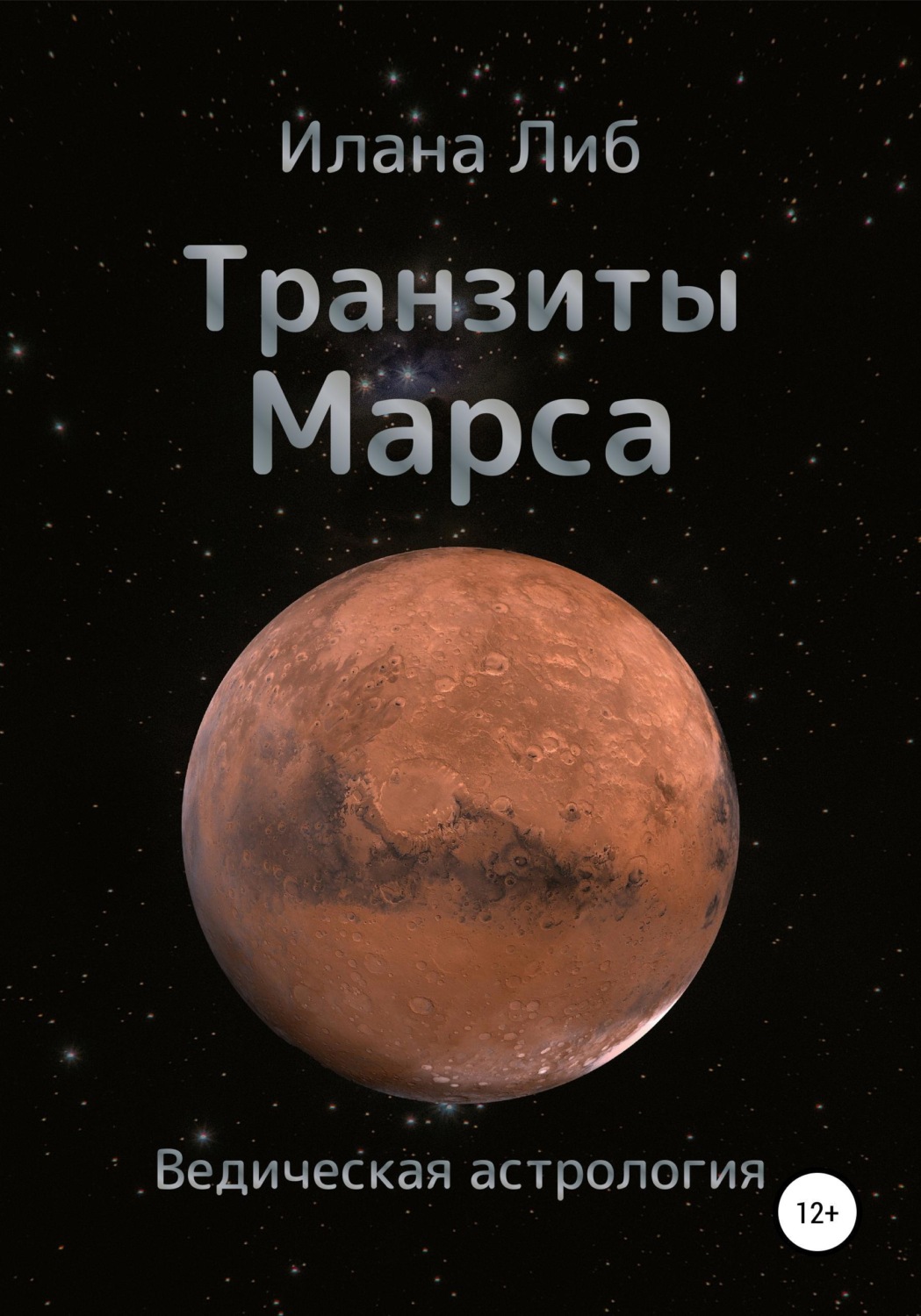 Обложка книги «Транзиты Марса»