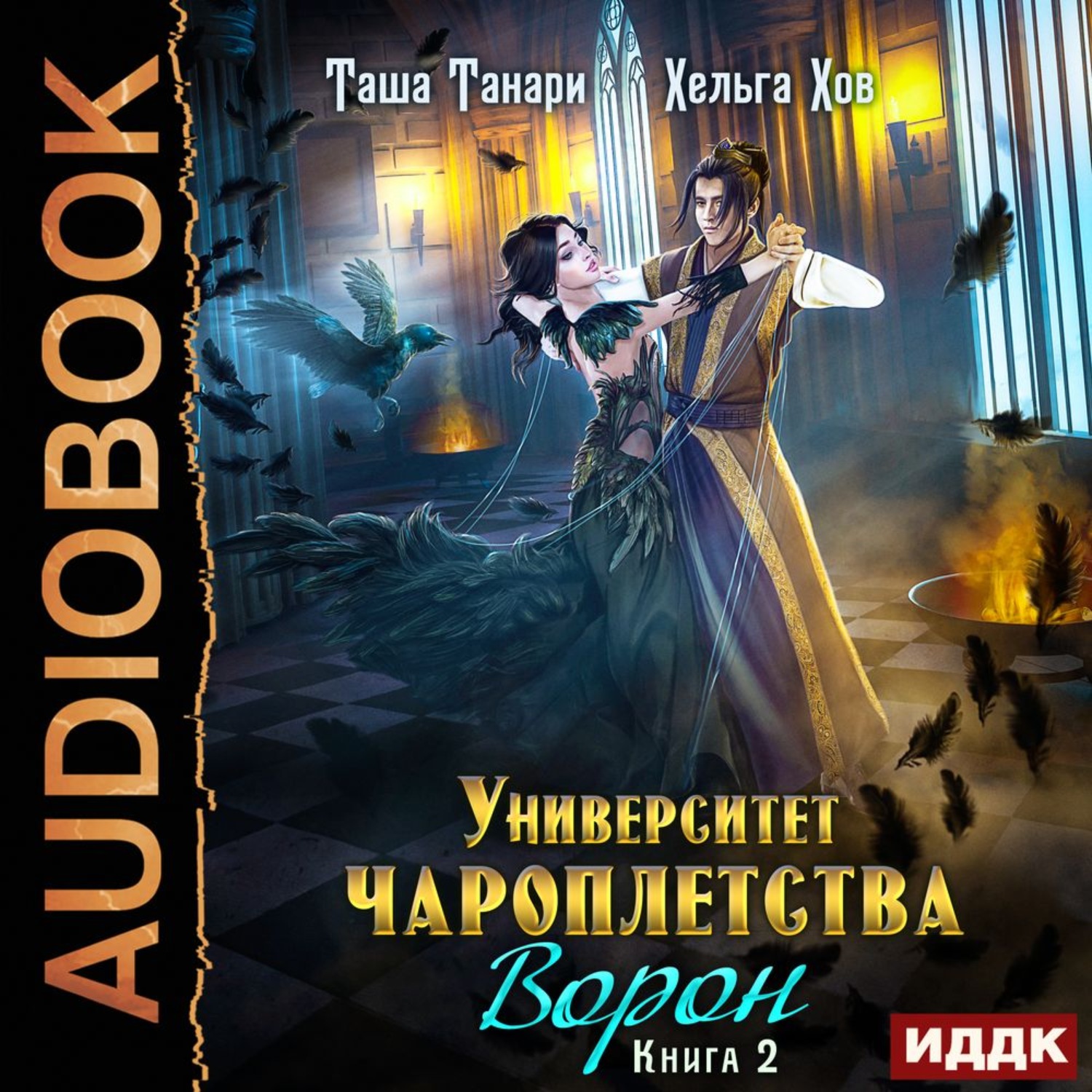 Обложка книги «Ворон»
