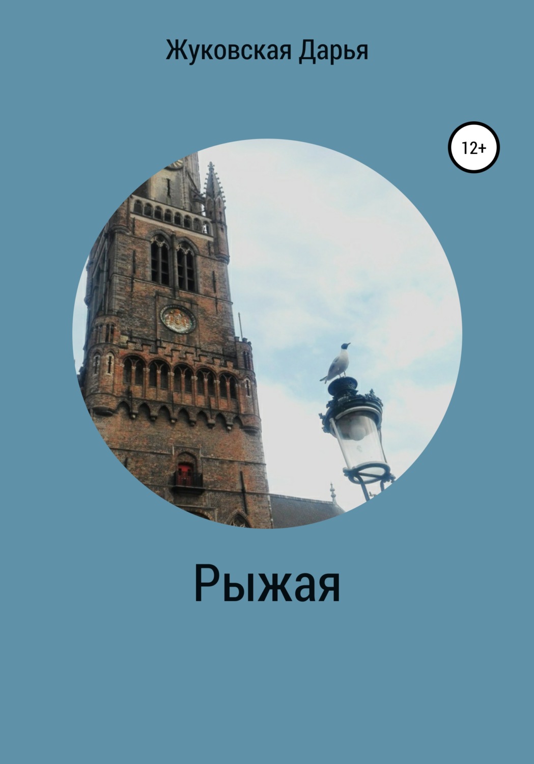 Обложка книги «Рыжая»