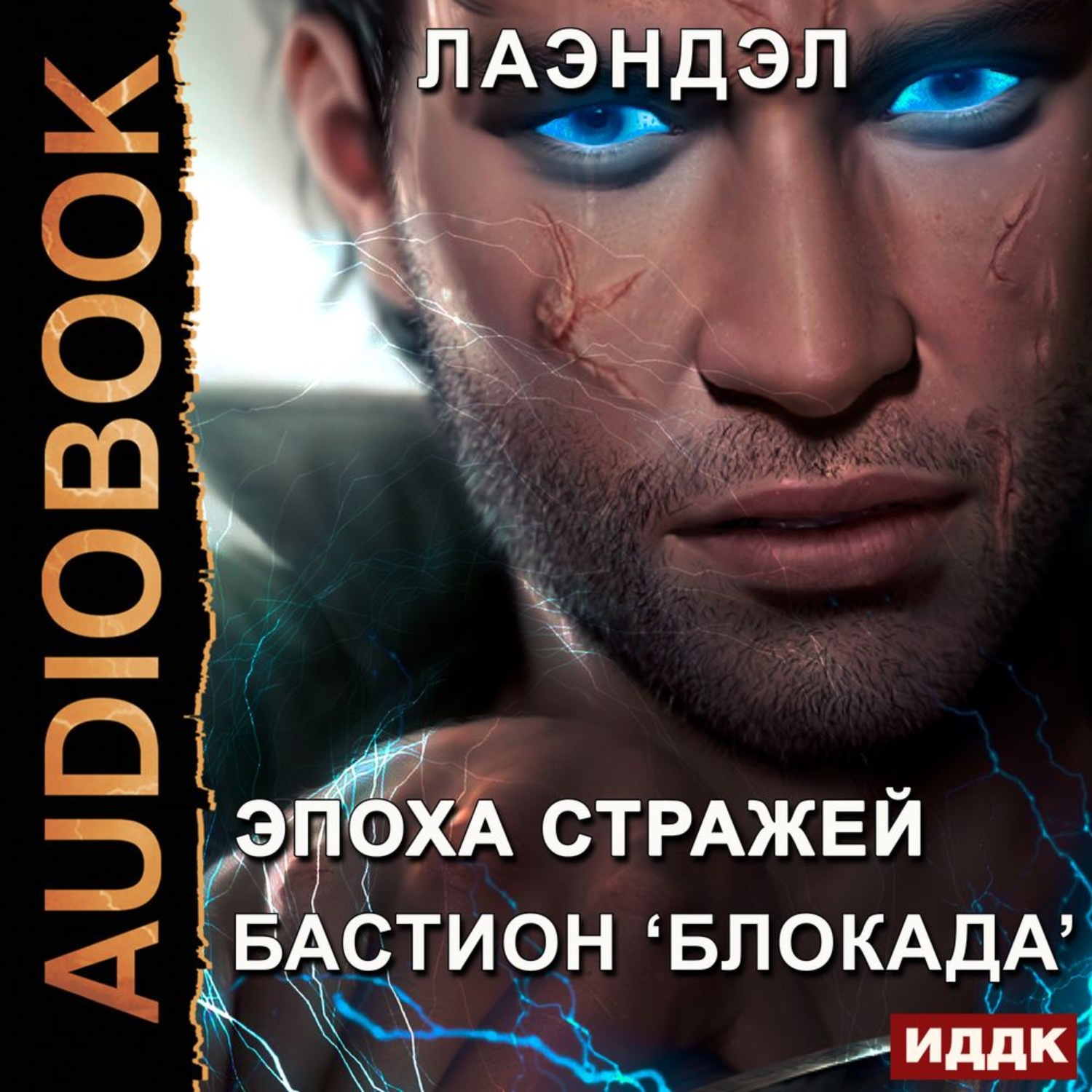 Обложка книги «Бастион «Блокада»»