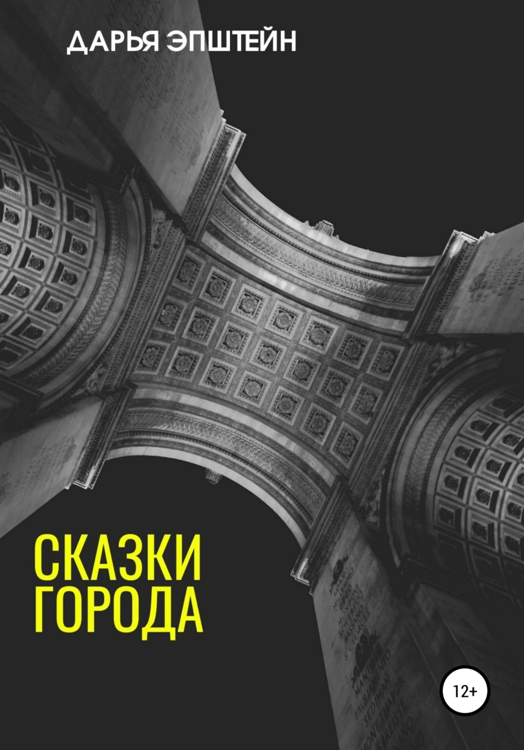 Обложка книги «Сказки города»