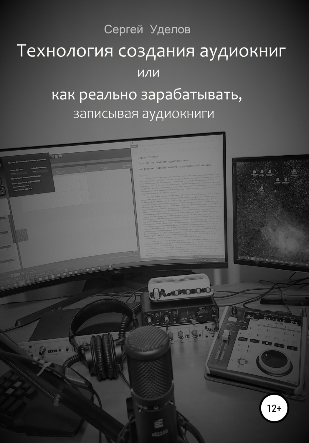 Обложка книги «Технология создания аудиокниг, или Как реально зарабатывать, записывая аудиокниги»