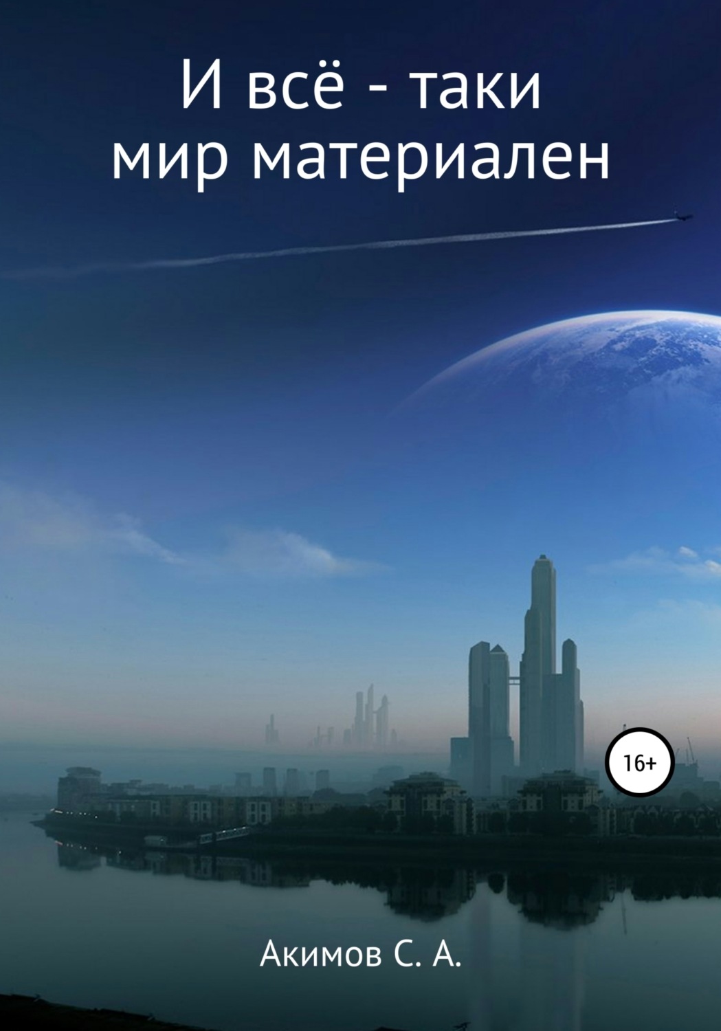 Обложка книги «И всё-таки мир материален»