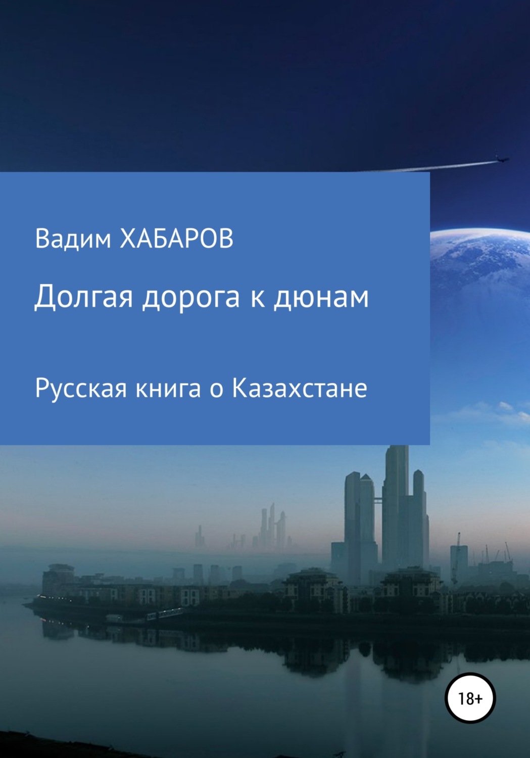 Обложка книги «Долгая дорога к дюнам»