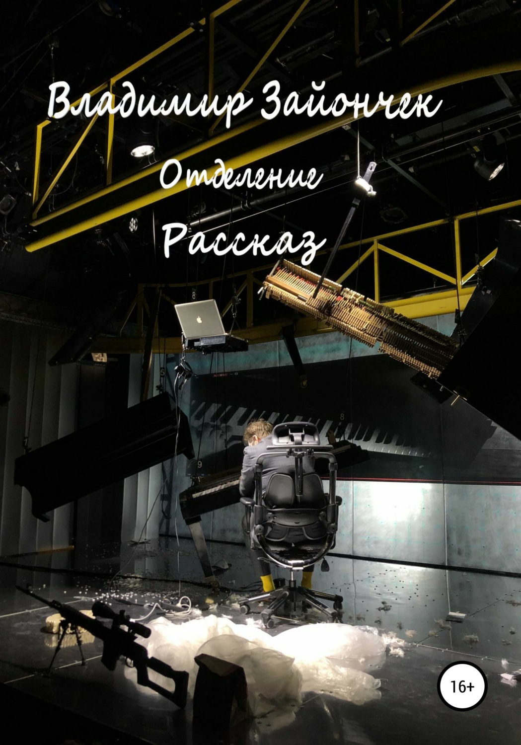 Обложка книги «Отделение»