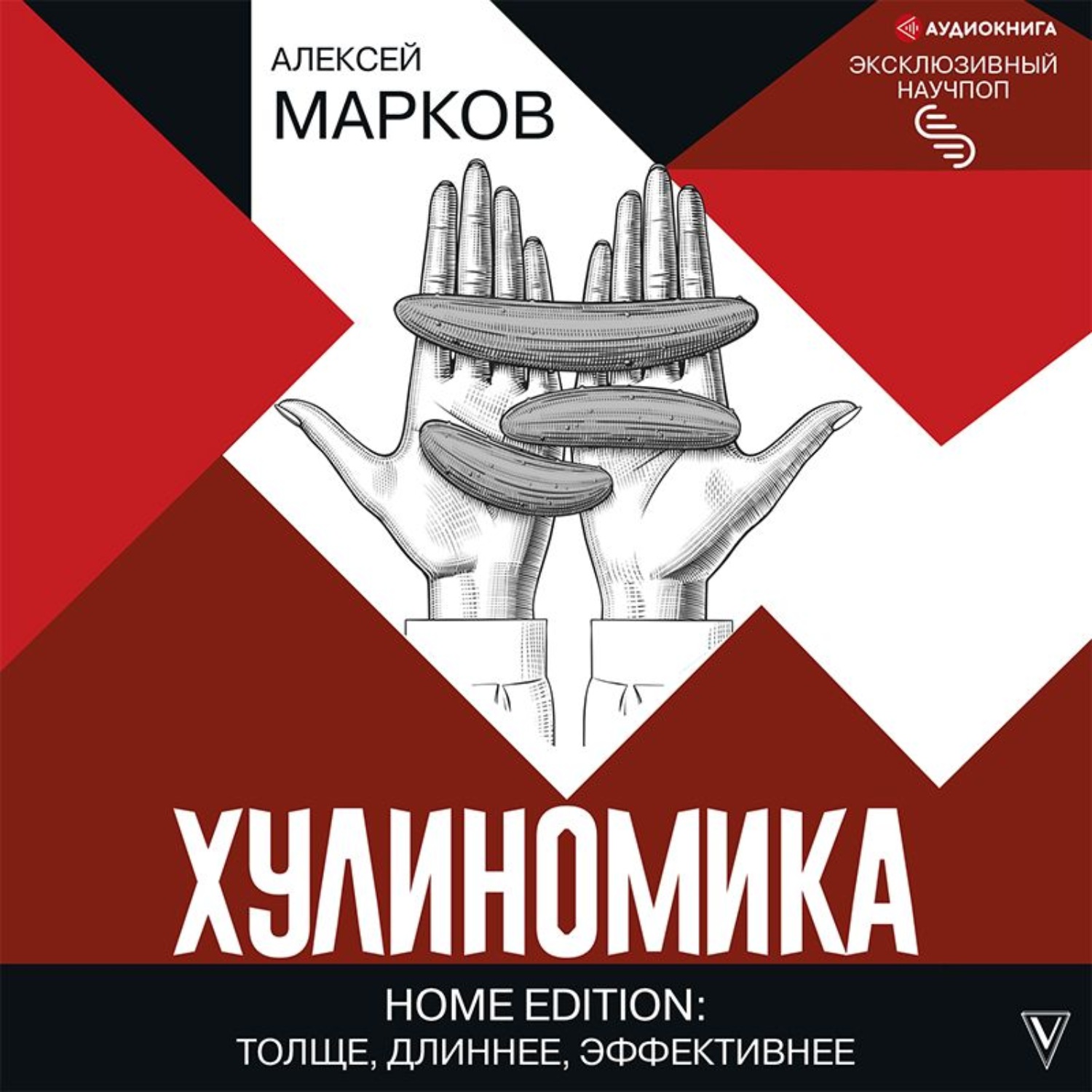 Обложка книги «Хулиномика. Home edition: толще, длиннее, эффективнее»