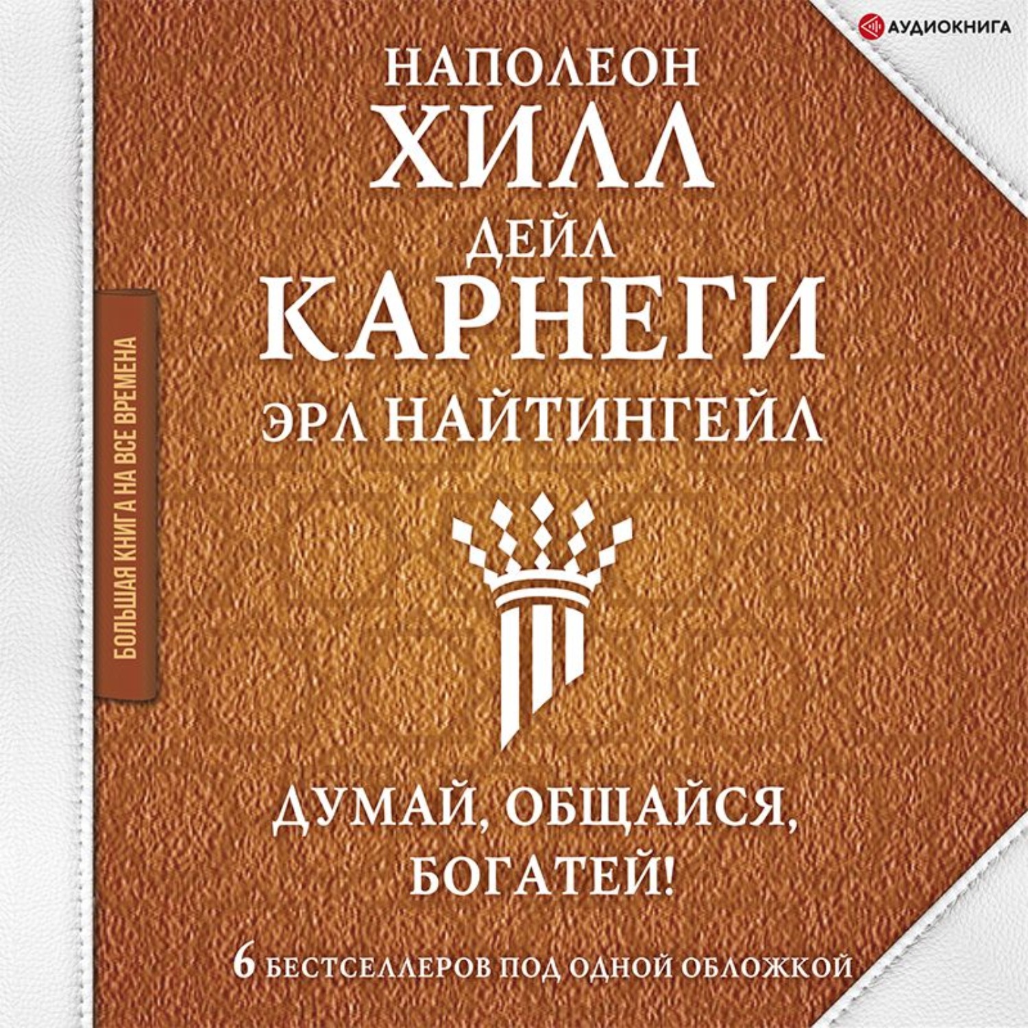 Обложка книги «Думай, общайся, богатей! 6 бестселлеров под одной обложкой»