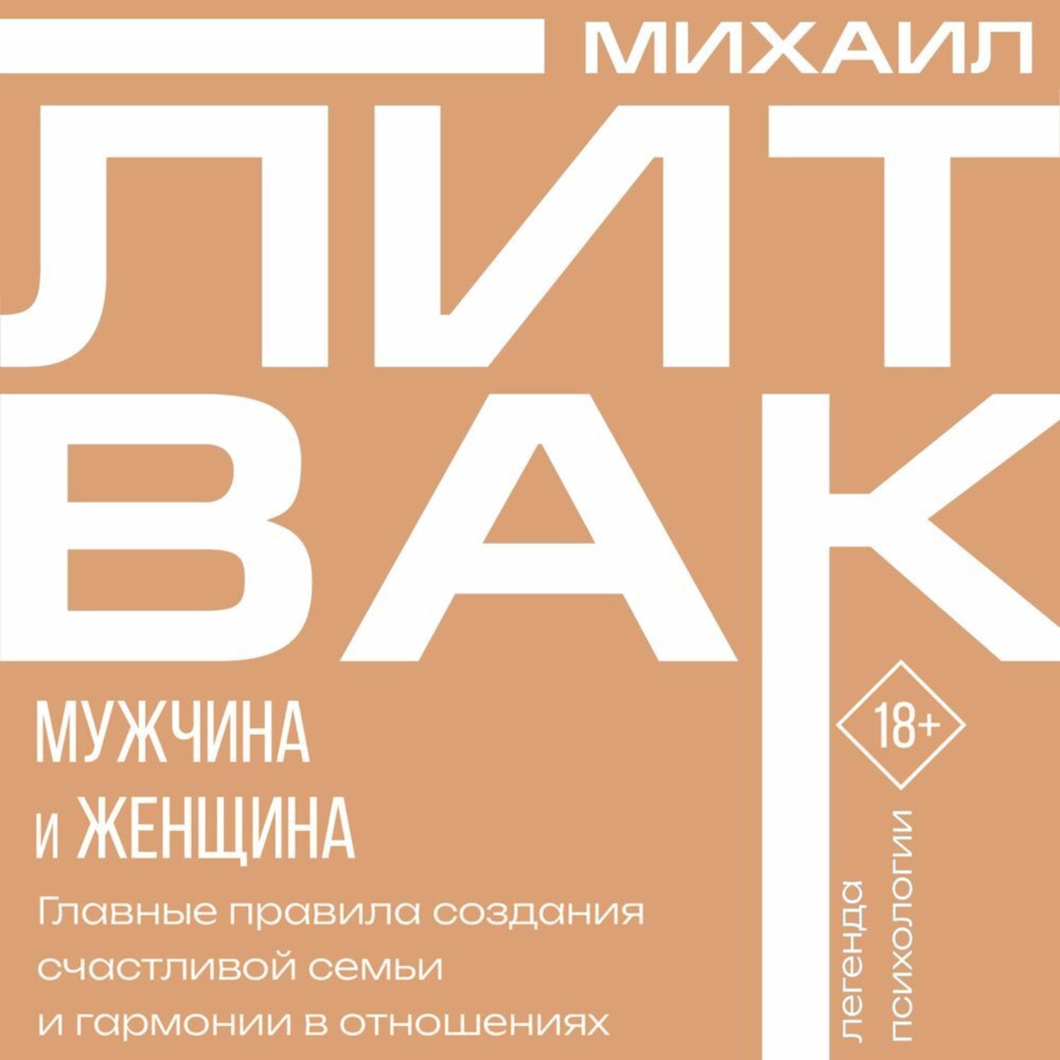 Обложка книги «Мужчина и женщина»