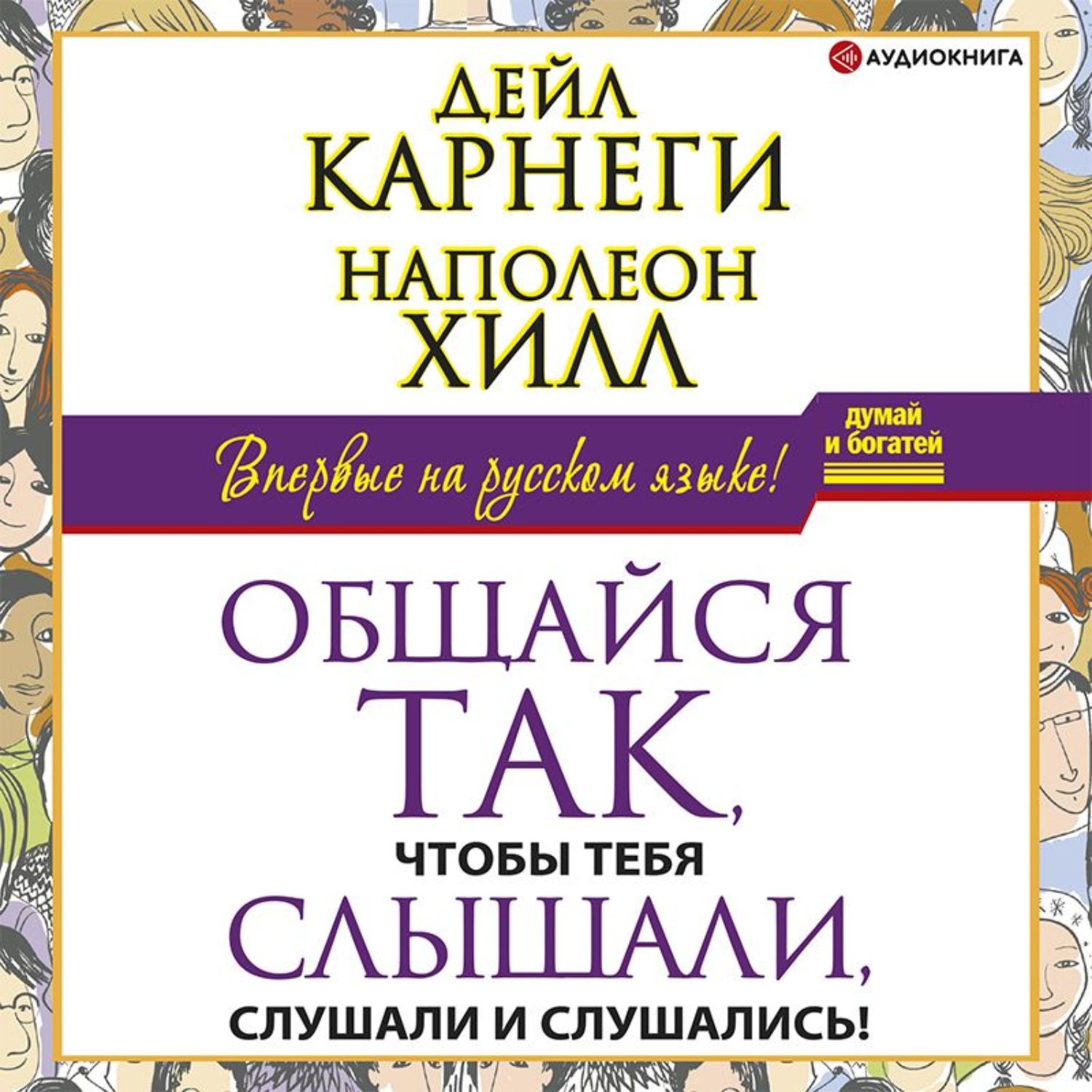Обложка книги «Общайся так, чтобы тебя слышали, слушали и слушались!»