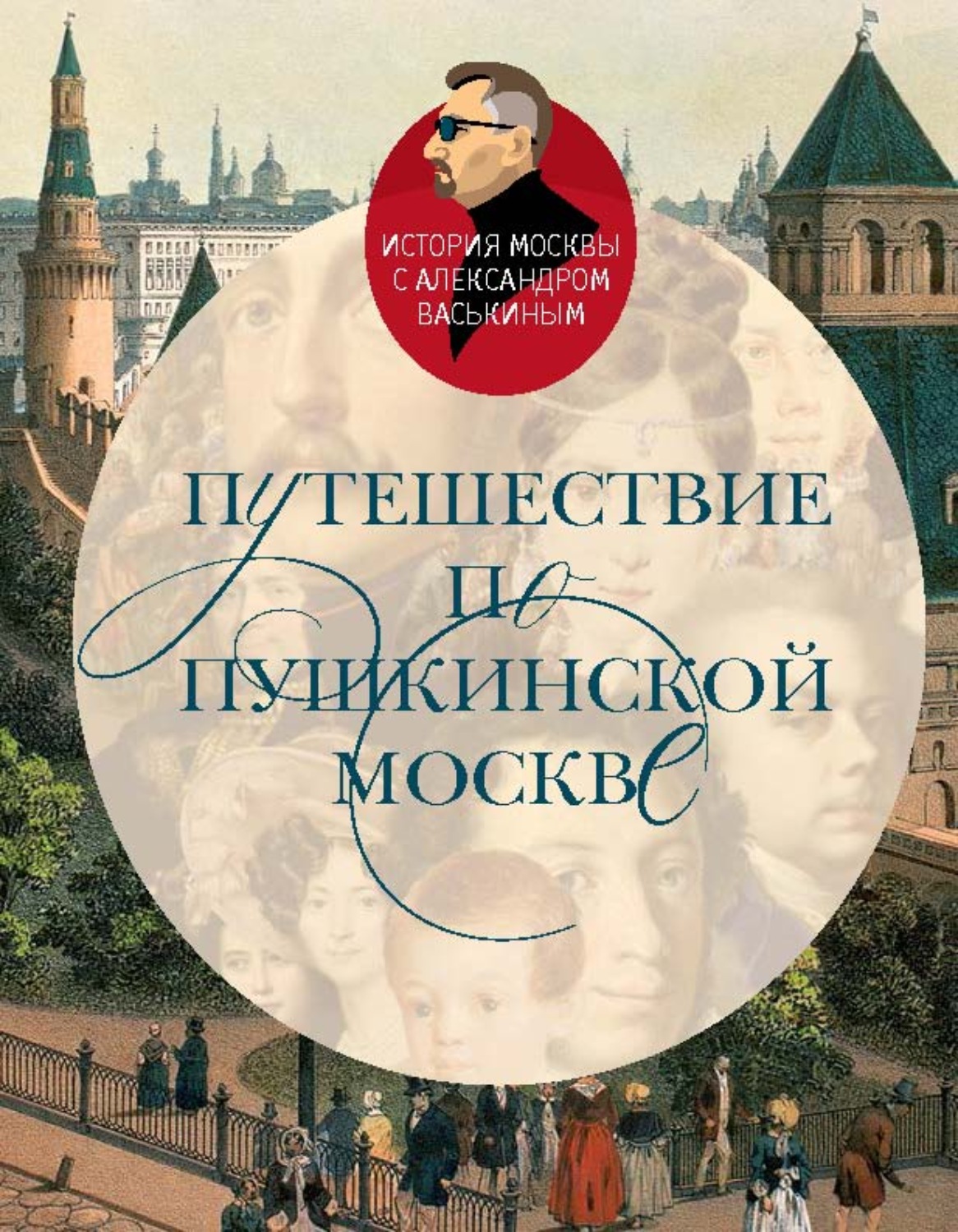 Обложка книги «Путешествие по пушкинской Москве»