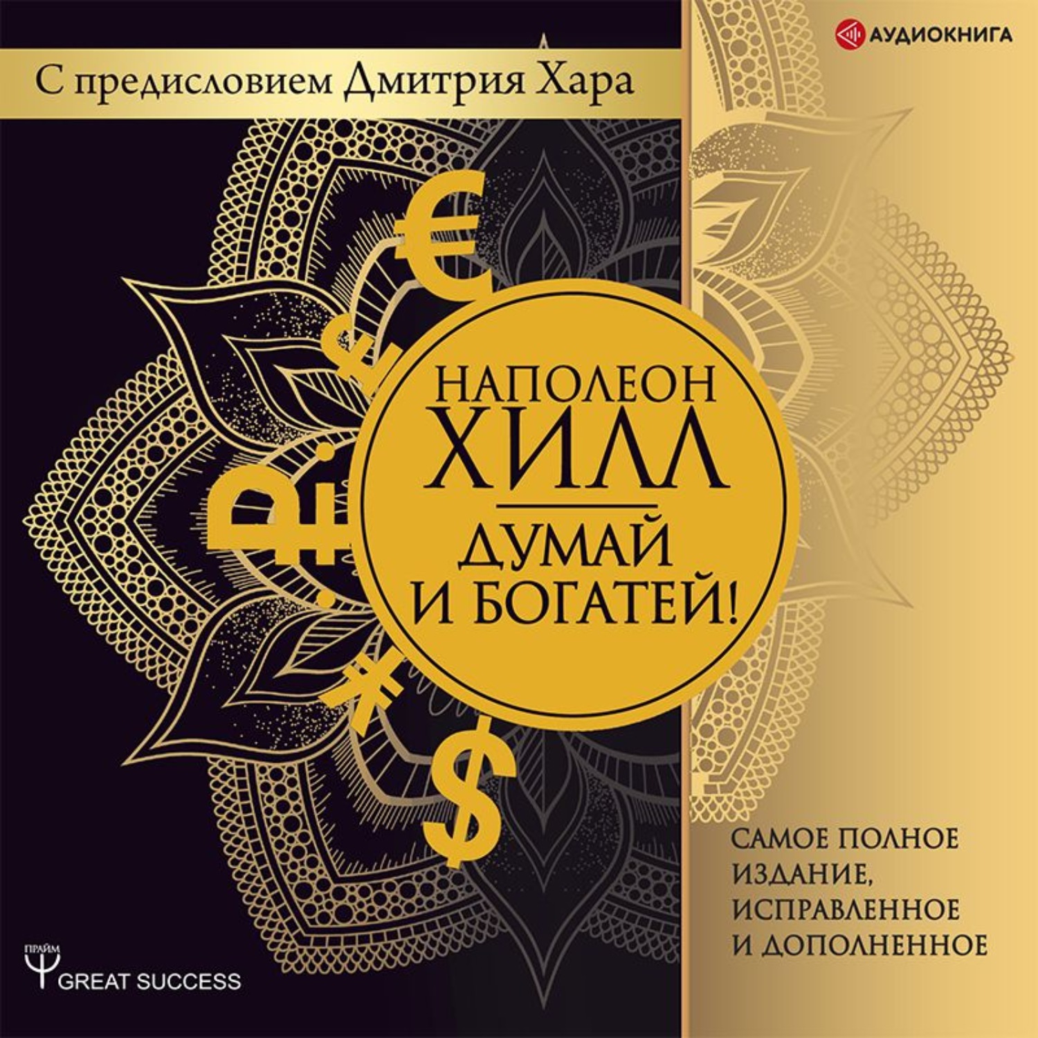 Обложка книги «Думай и богатей! Самое полное издание, исправленное и дополненное с предисловием Дмитрия Хара»