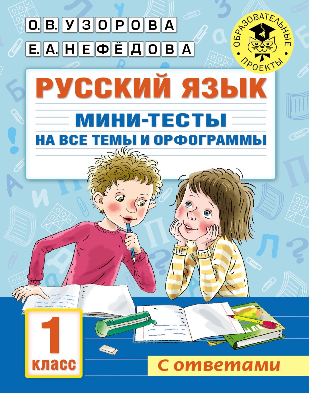 Обложка книги «Русский язык. Мини-тесты на все темы и орфограммы. 1 класс»