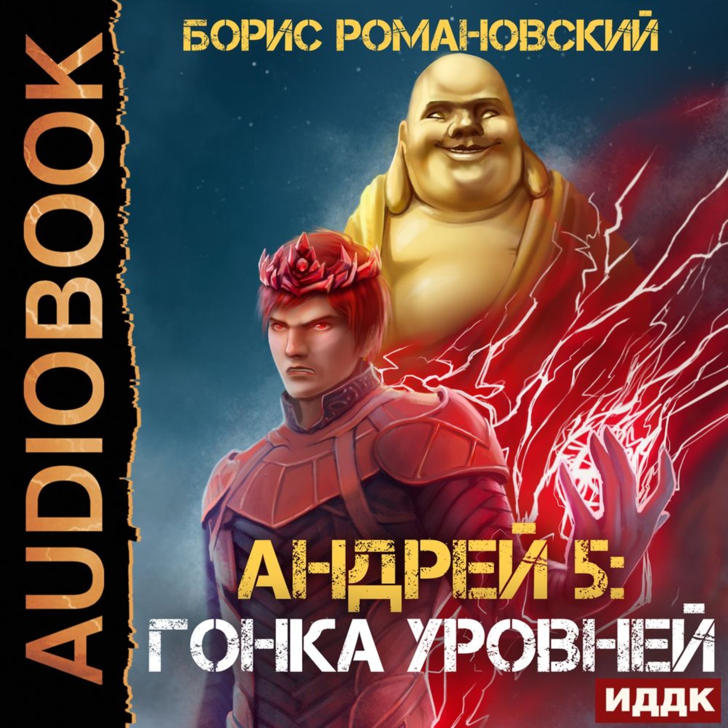 Обложка книги «Гонка Уровней»