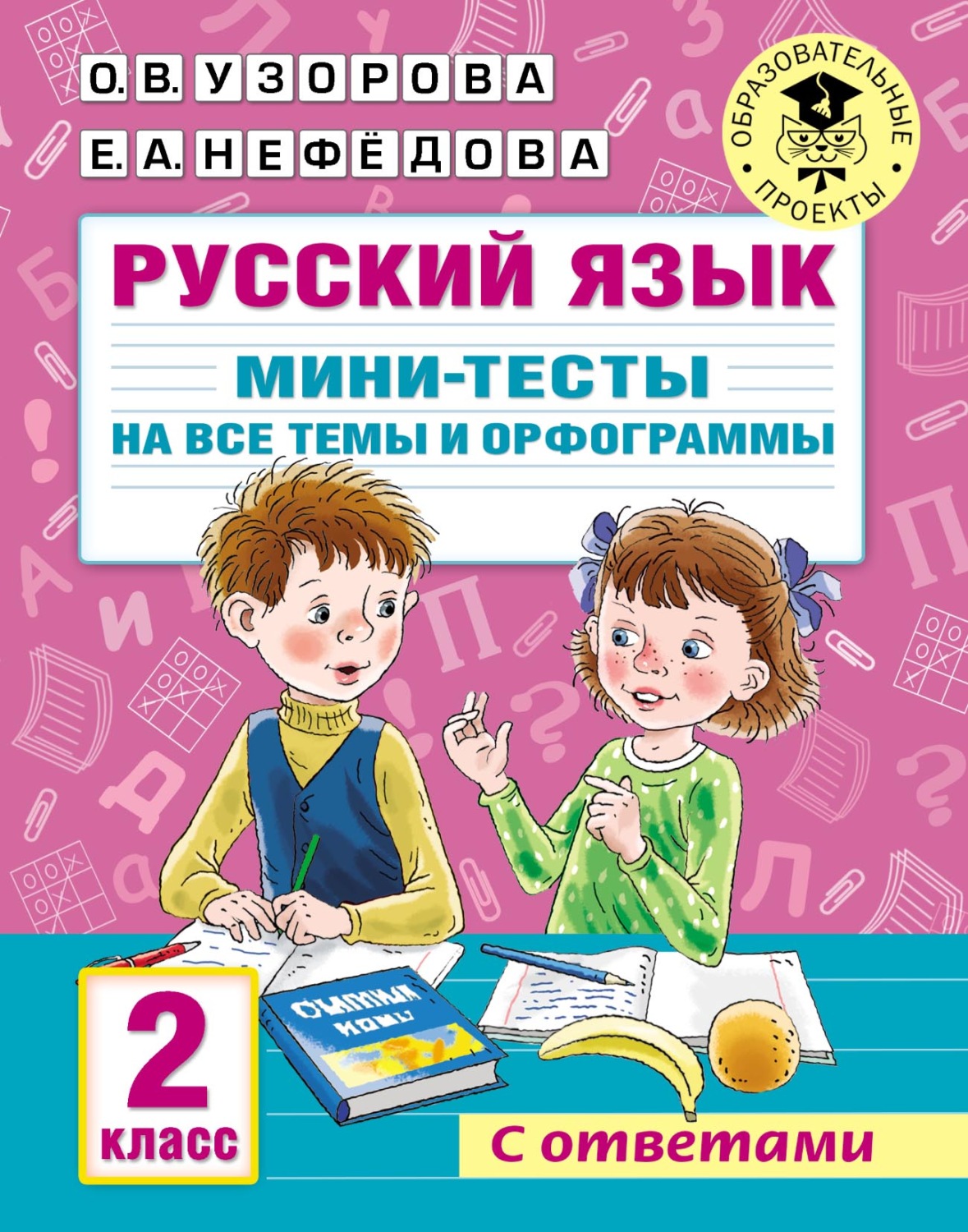 Обложка книги «Русский язык. Мини-тесты на все темы и орфограммы. 2 класс»