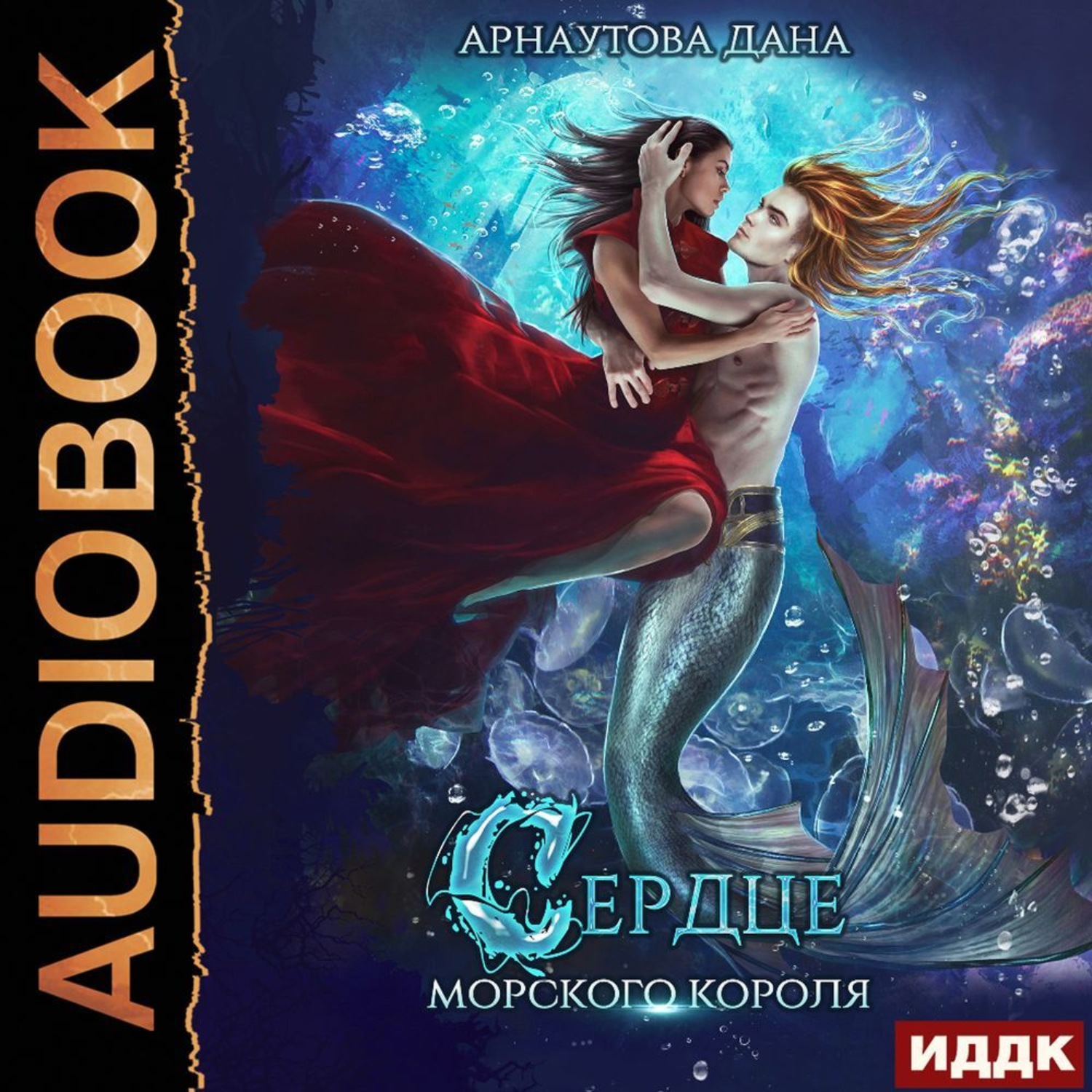 Обложка книги «Сердце морского короля»