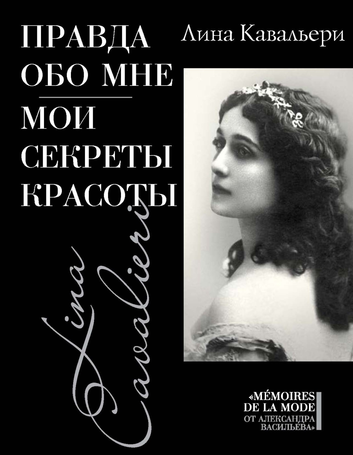 Обложка книги «Правда обо мне. Мои секреты красоты»