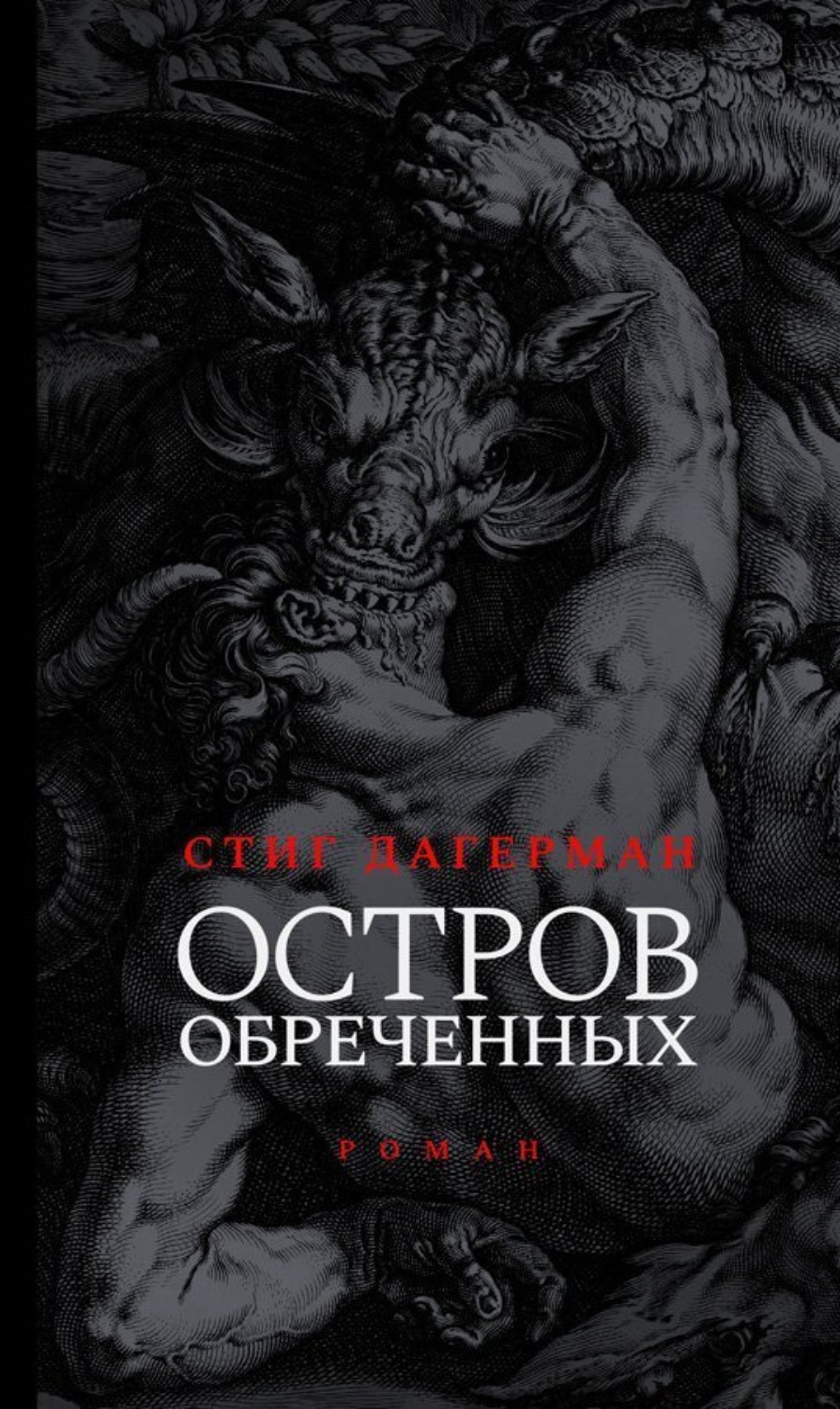 Обложка книги «Остров обреченных»