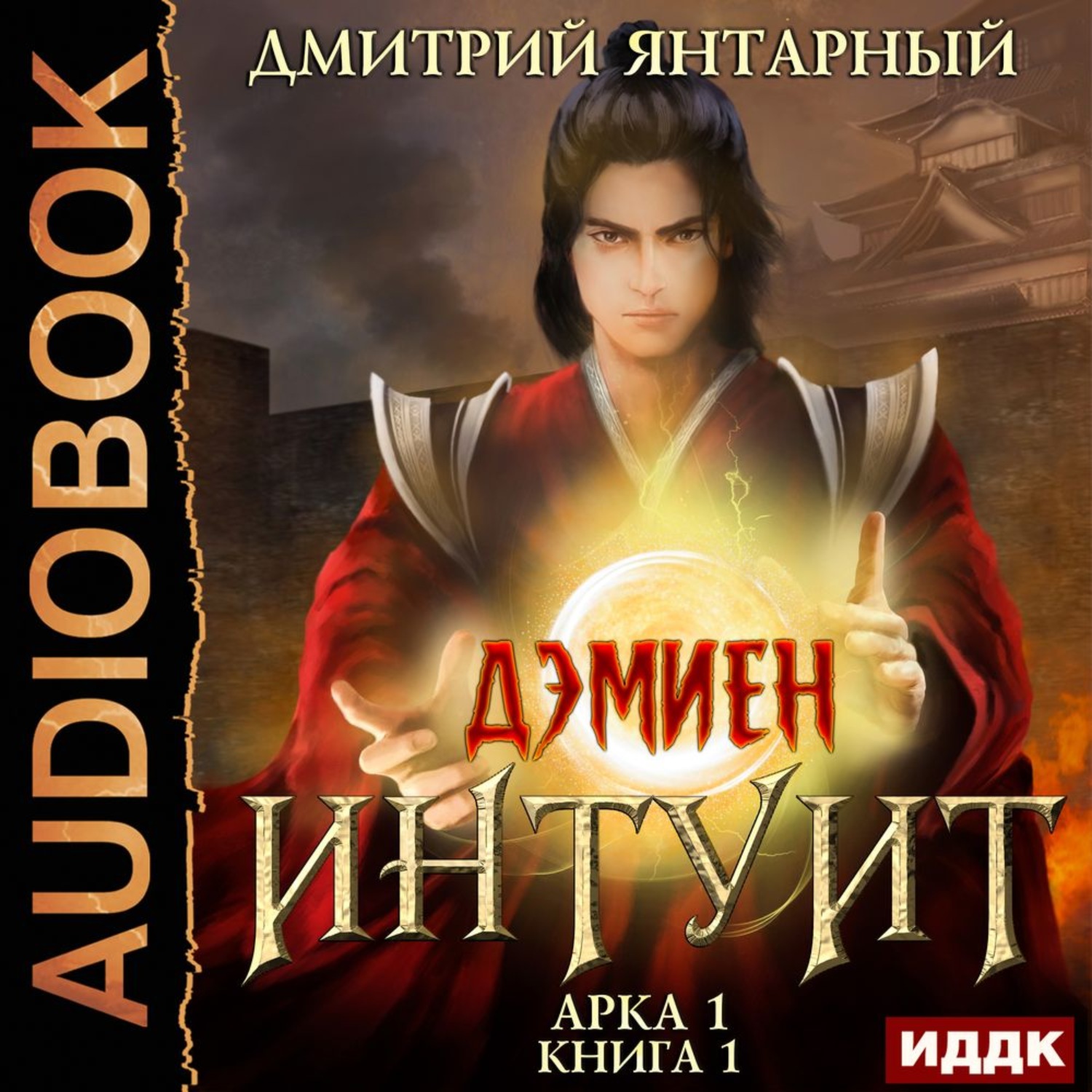 Обложка книги «Интуит. Арка 1»