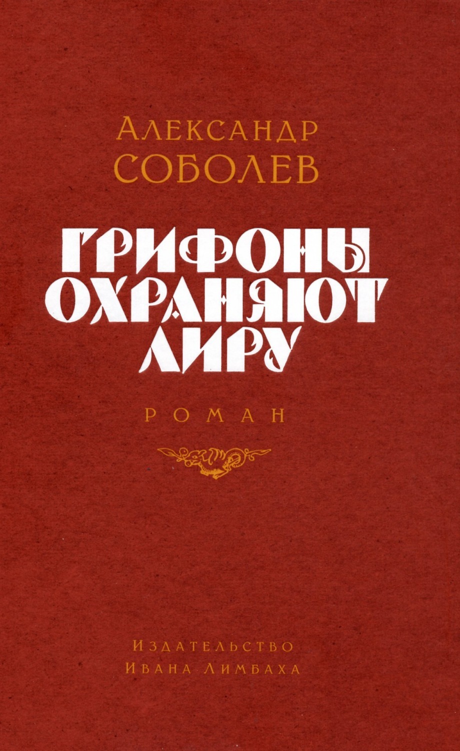 Обложка книги «Грифоны охраняют лиру»