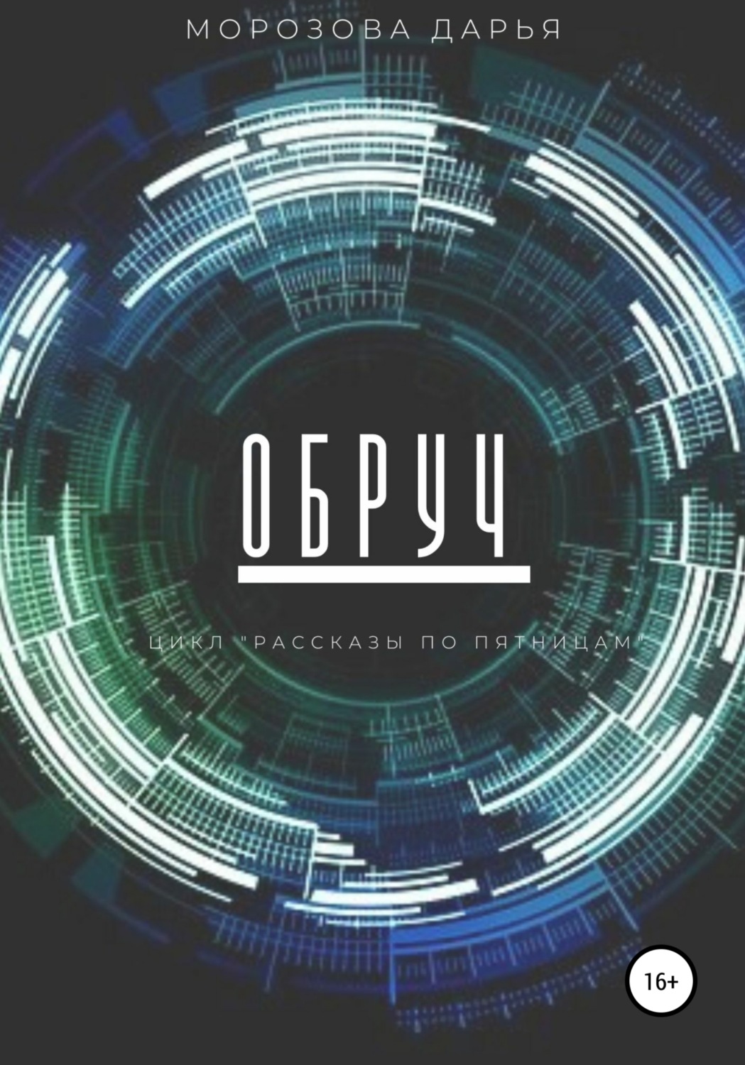 Обложка книги «Обруч»