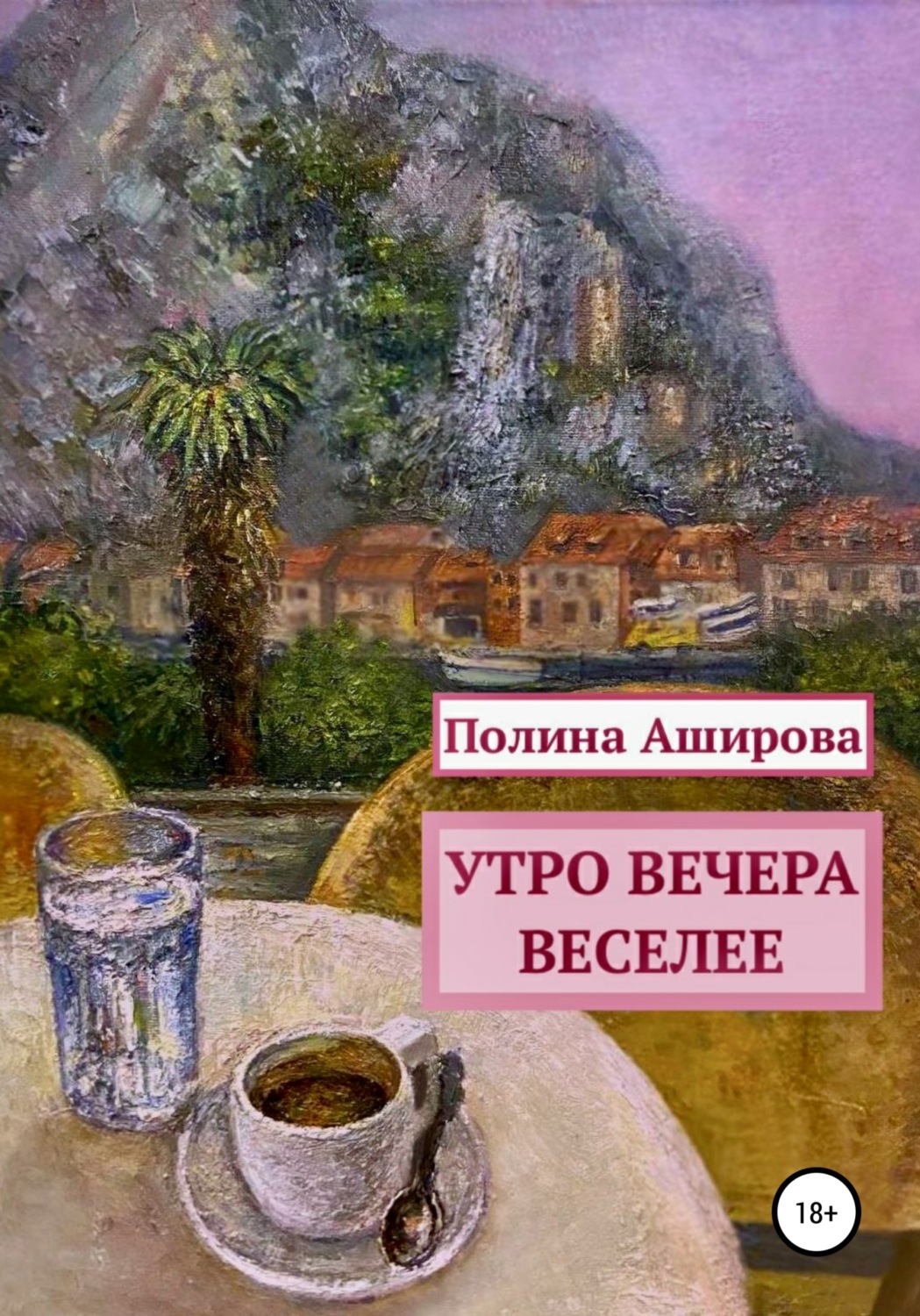 Обложка книги «Утро вечера веселее»