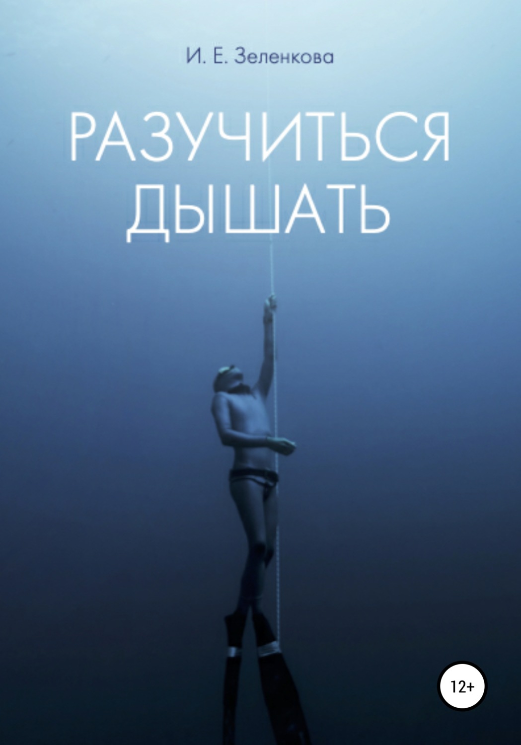 Обложка книги «Разучиться дышать»