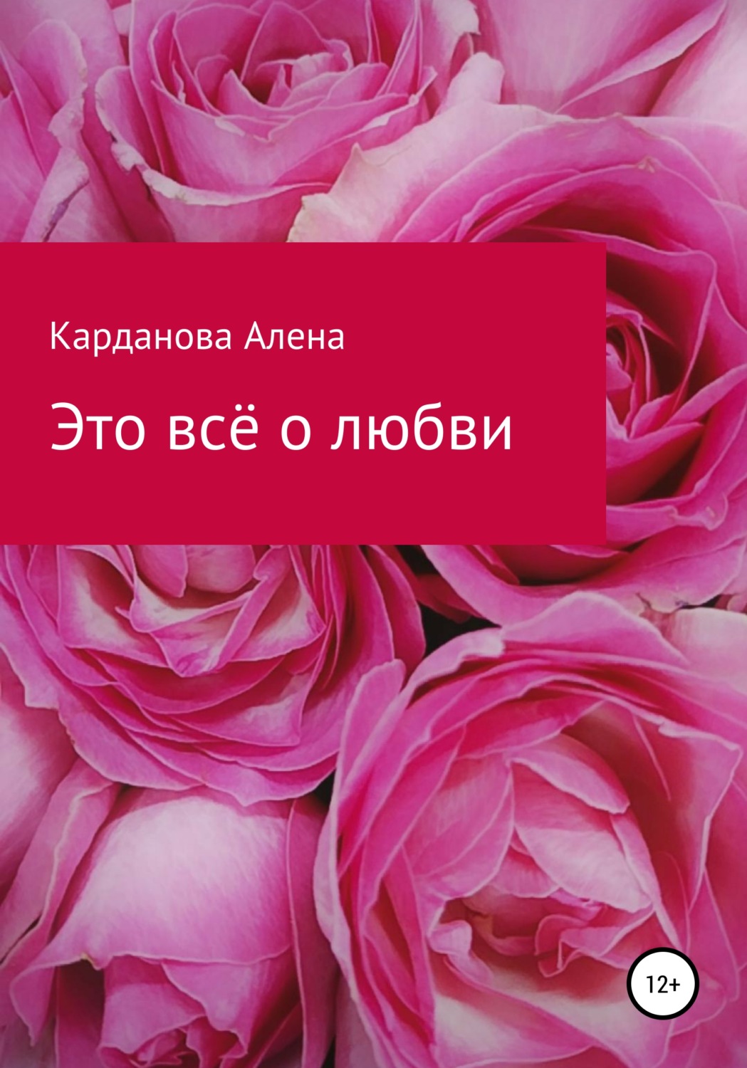 Обложка книги «Это всё о любви»