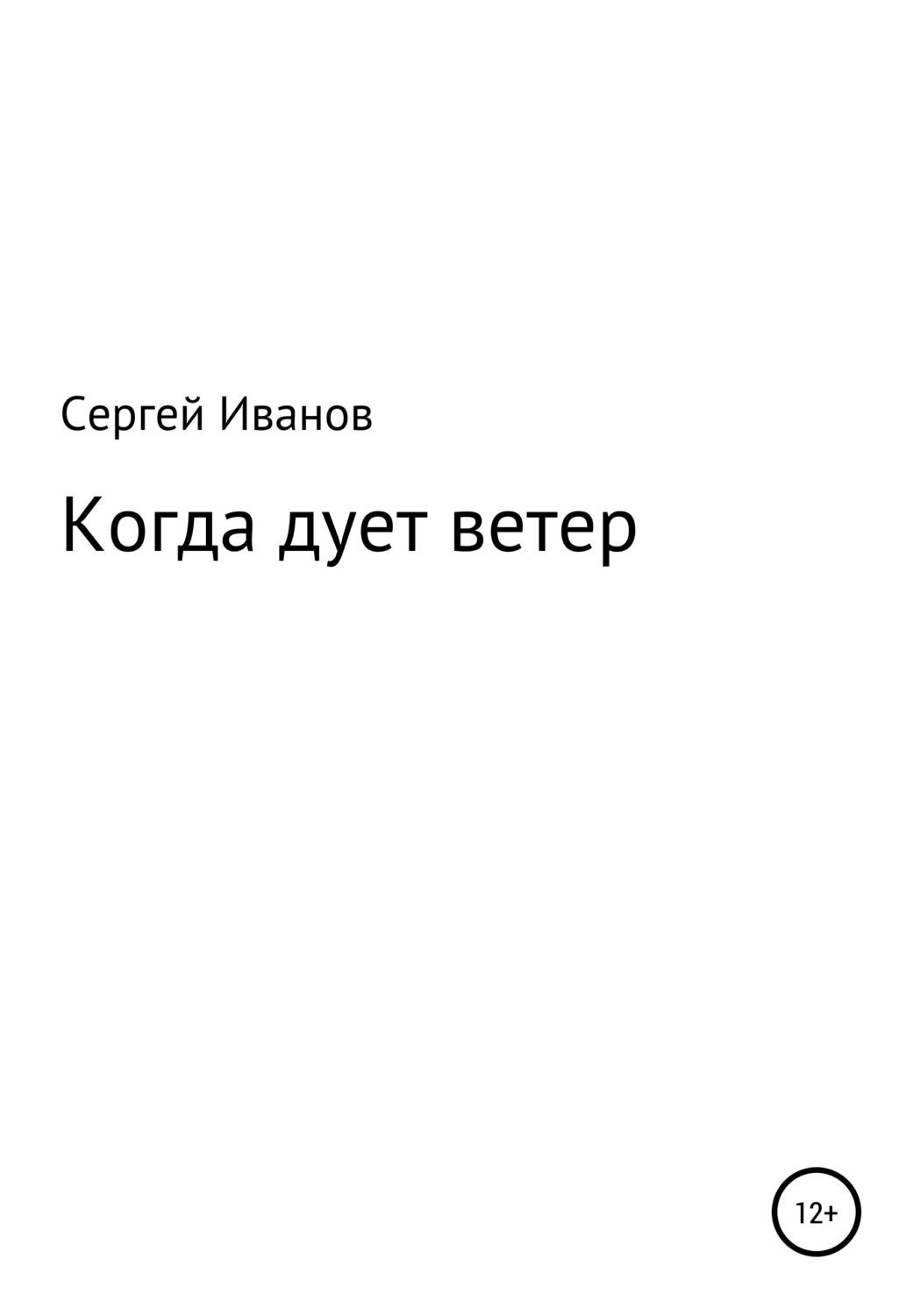 Обложка книги «Когда дует ветер»