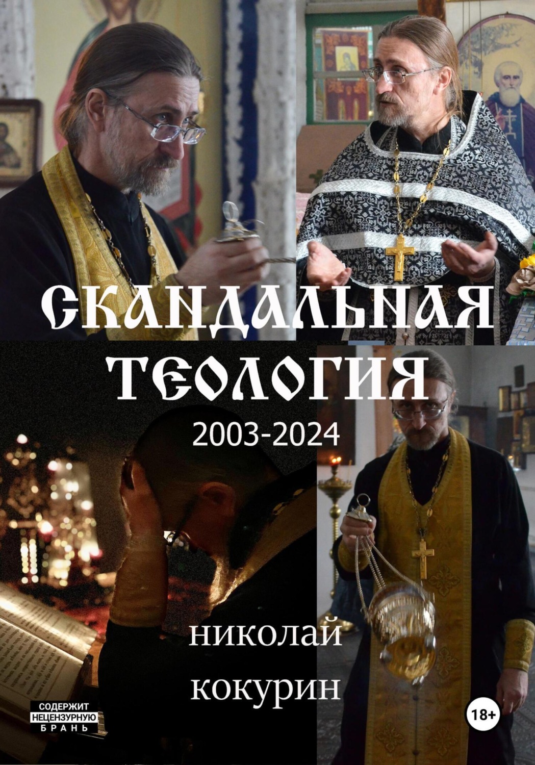 Обложка книги «Скандальная теология»
